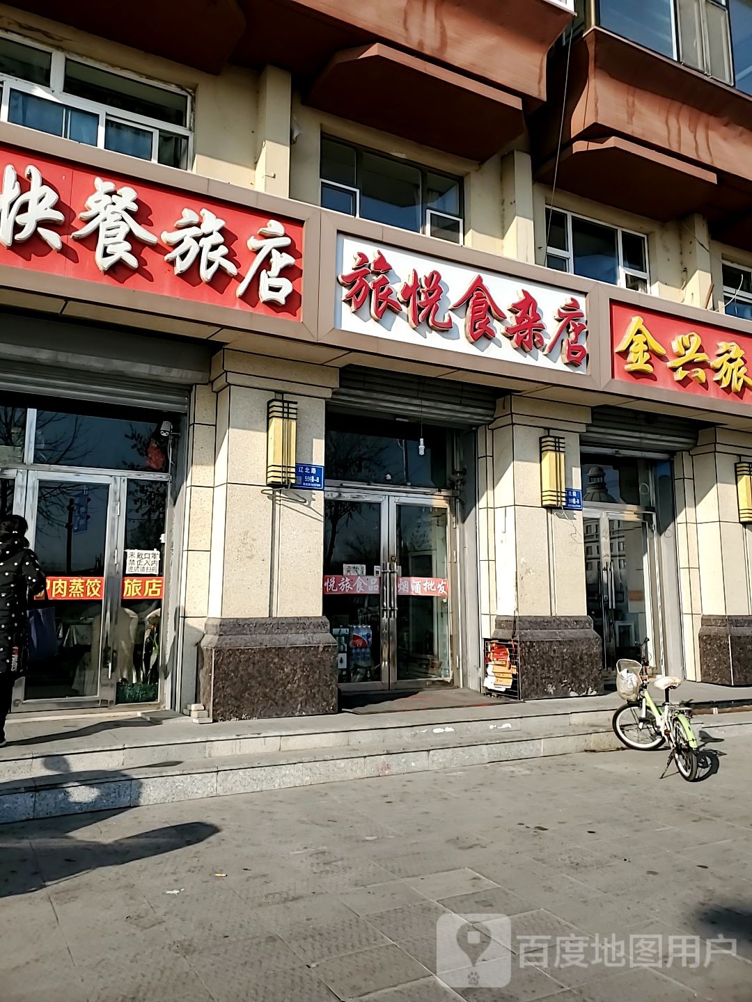 旅悦食杂店