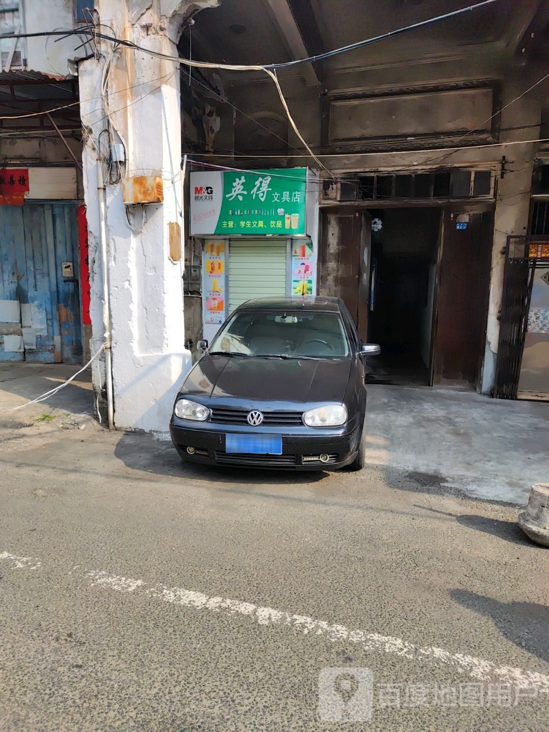 英得文具店