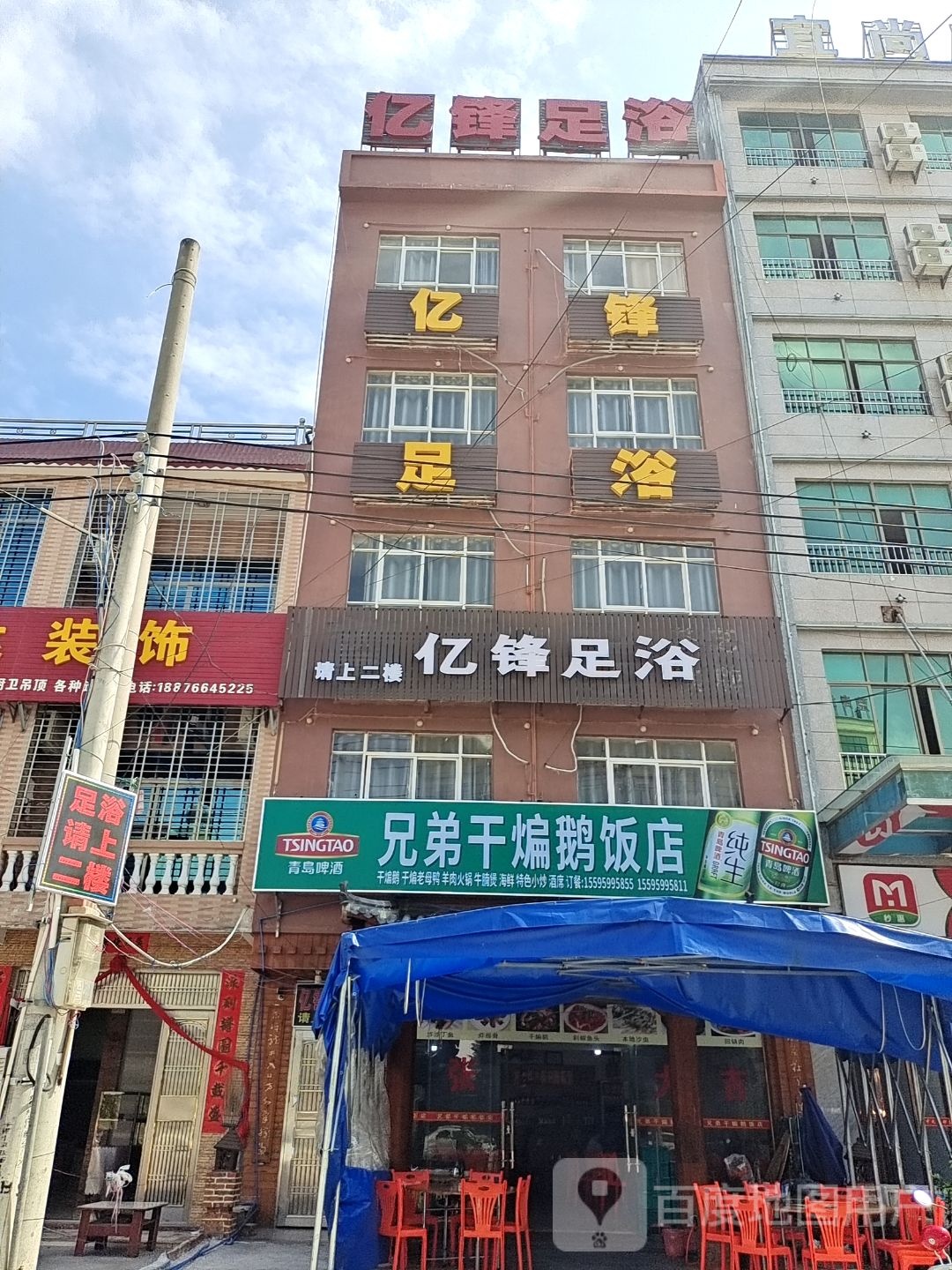 亿锋足浴