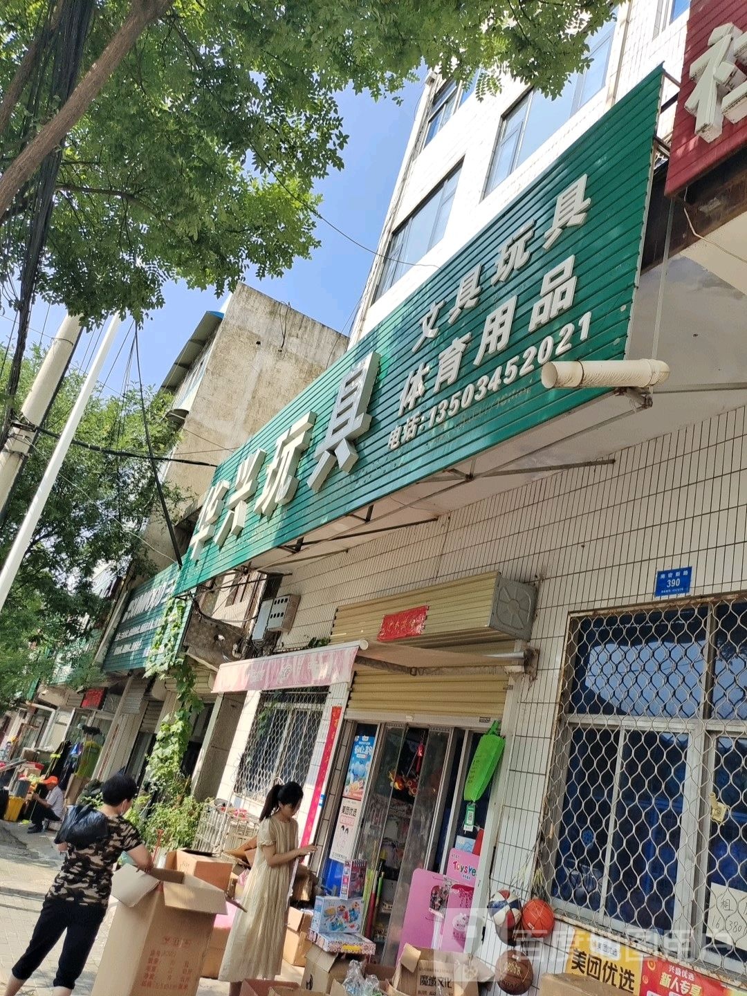 新密市华兴玩具