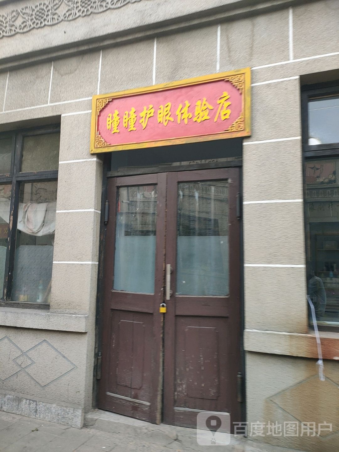 瞳瞳护眼体验店