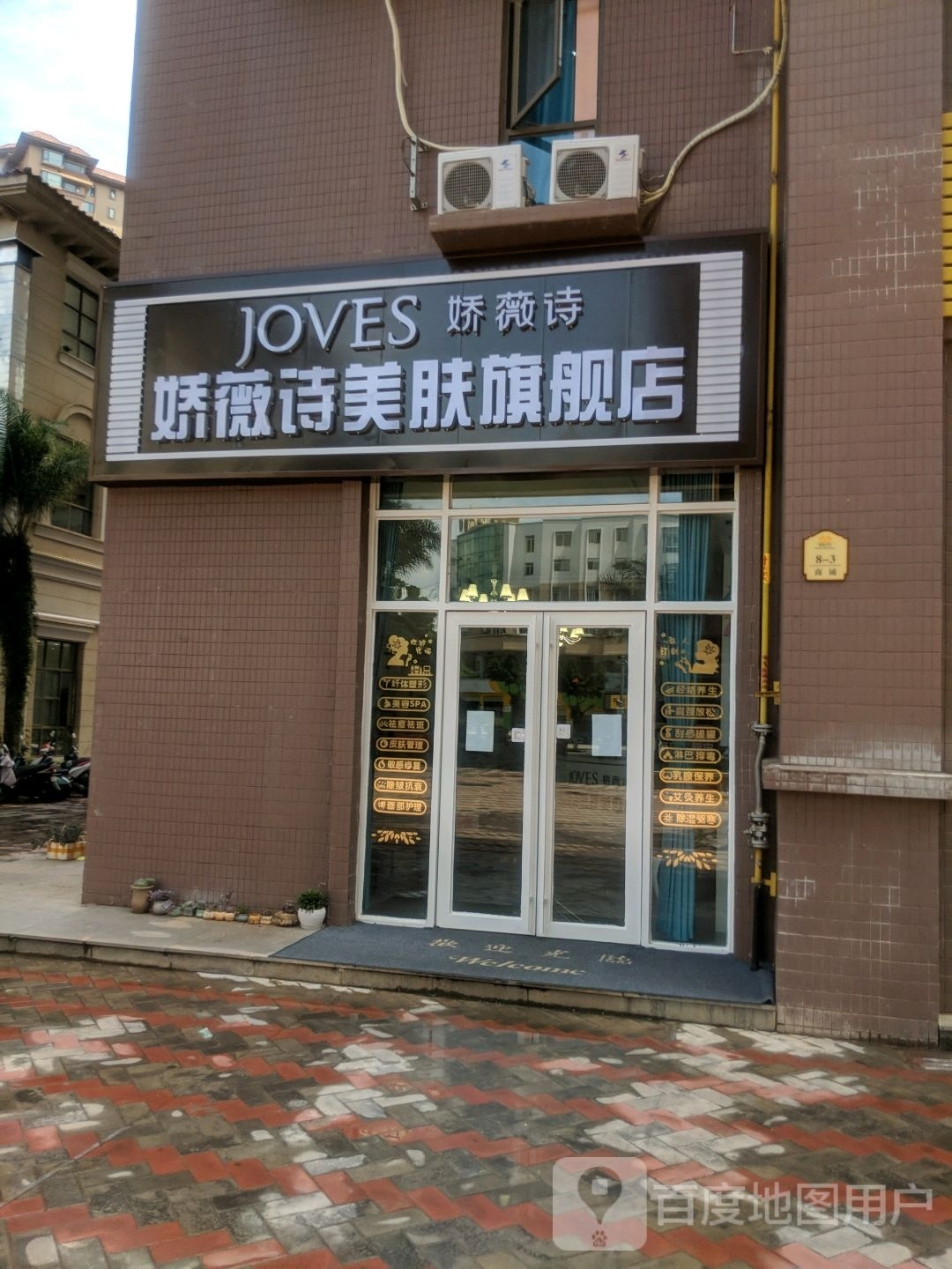 娇微诗美肤