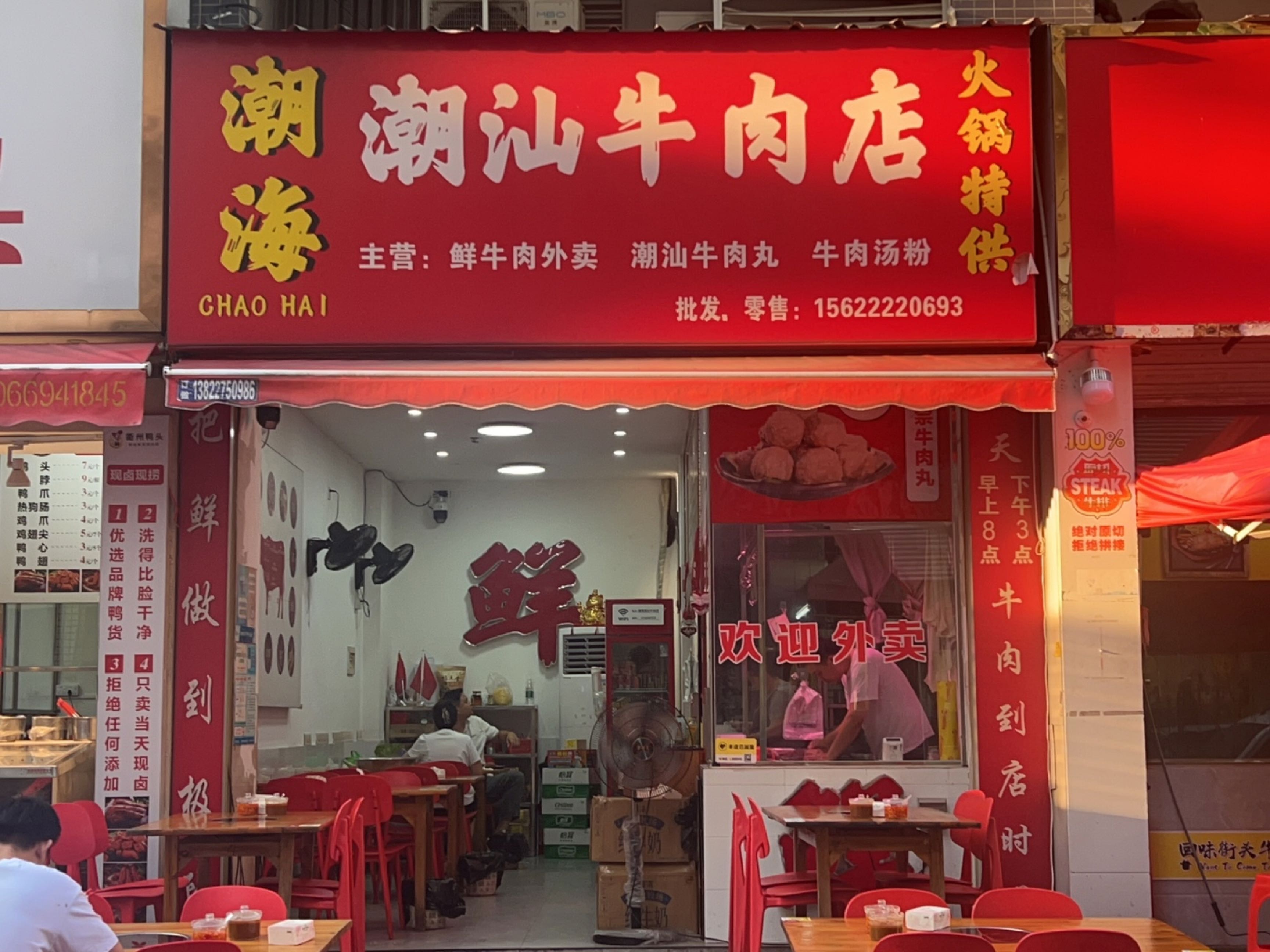 潮海潮汕牛肉店