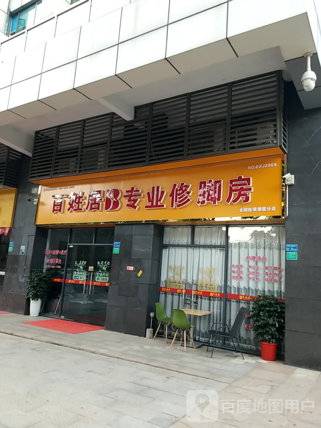 百姓居专业修脚店(御湖半山店)