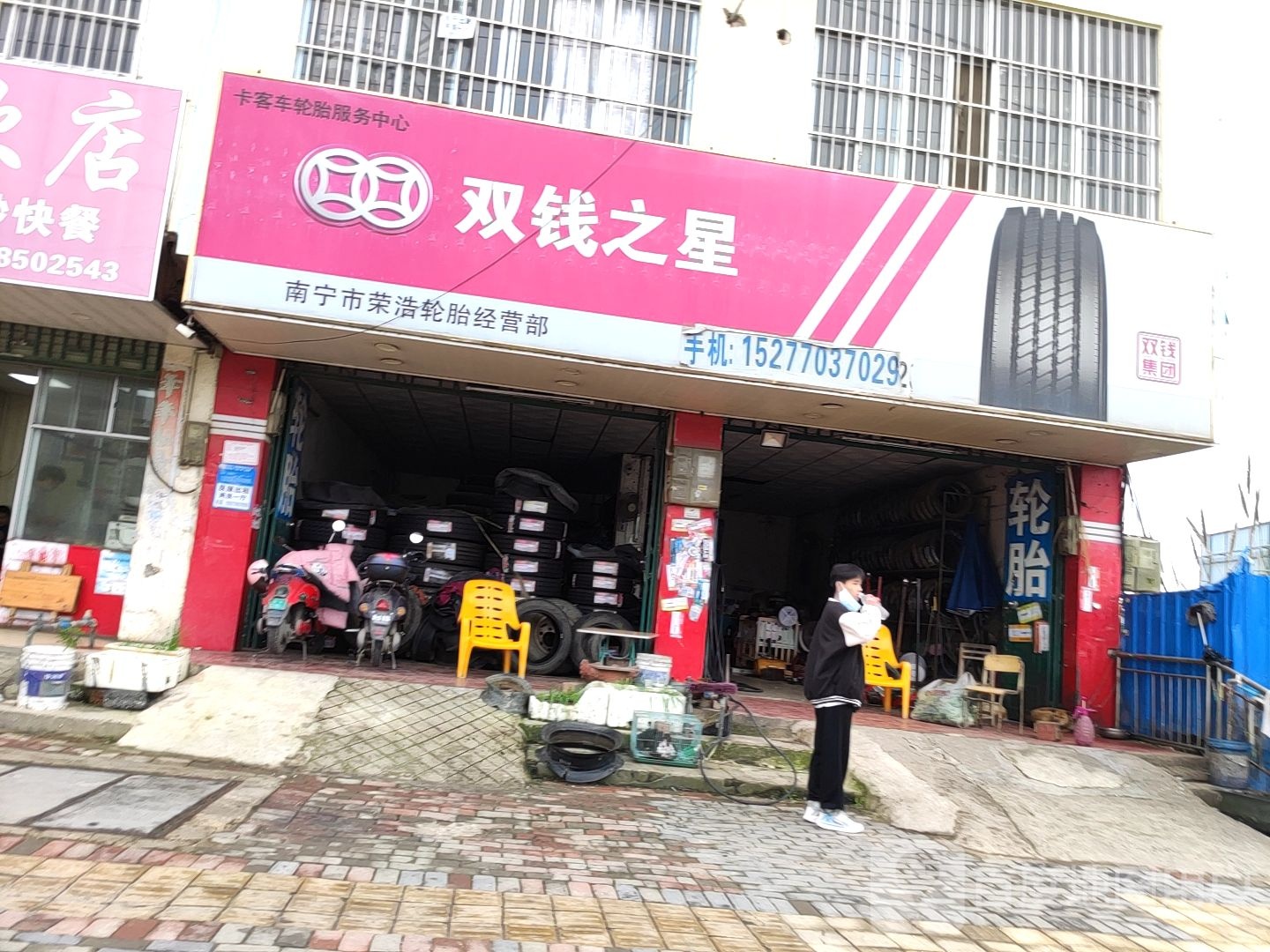 南宁市荣浩轮胎经营部