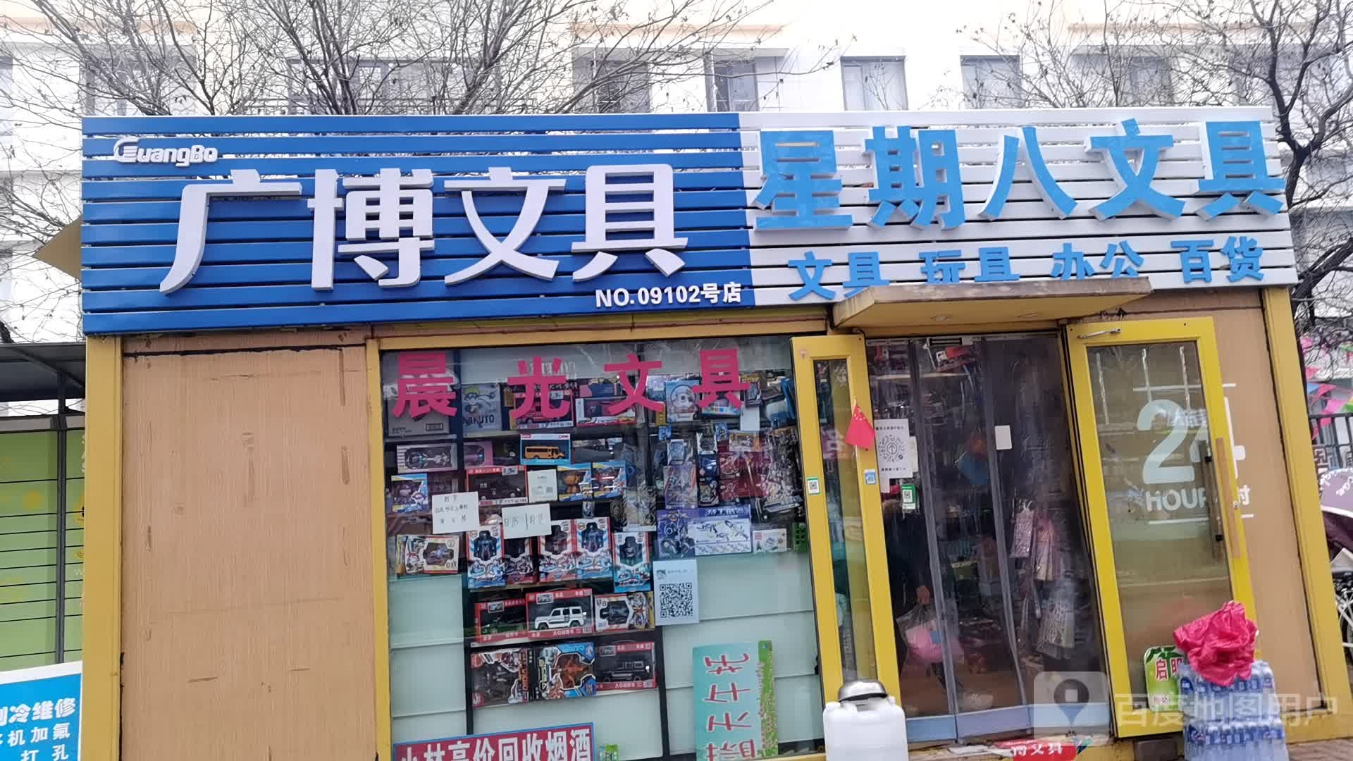 星期八文具(建设北路店)