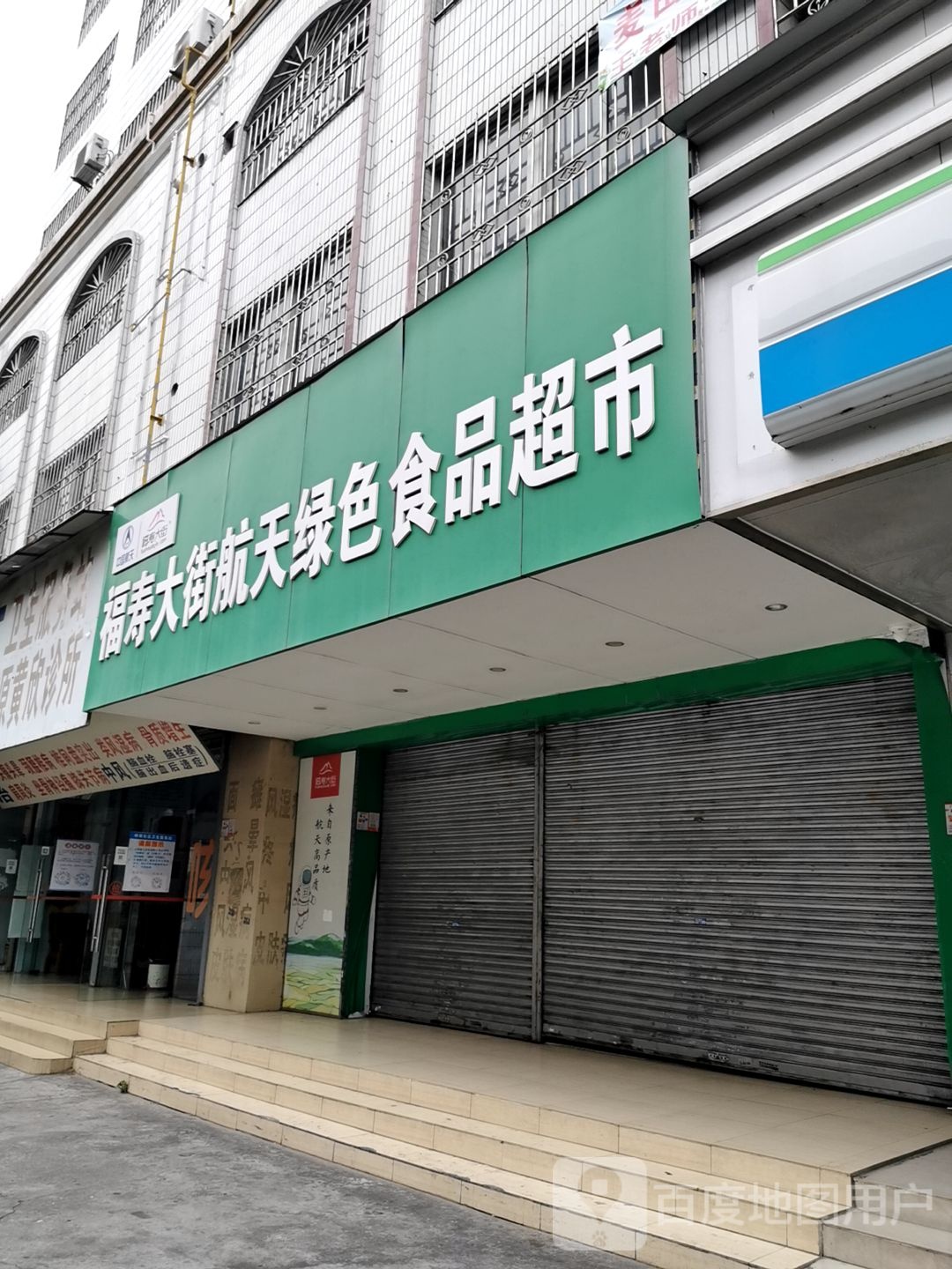 福寿大街航天绿色食品超市