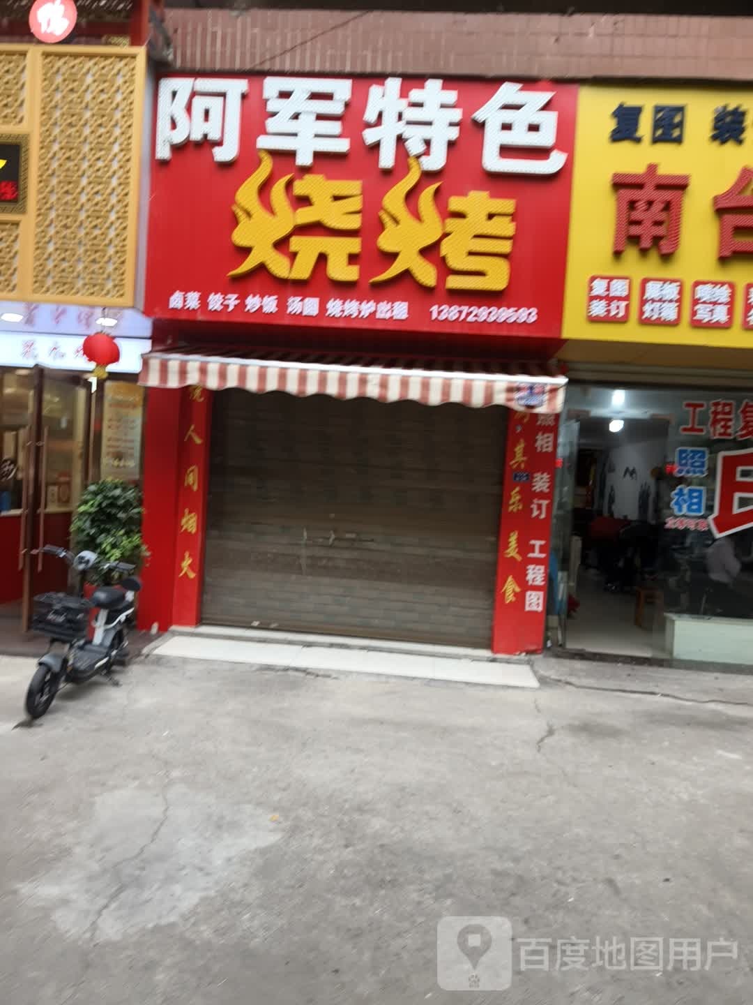 阿军特色烧烤(南台店)