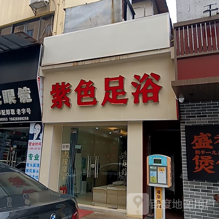 紫色足浴(滨海商业中心店)