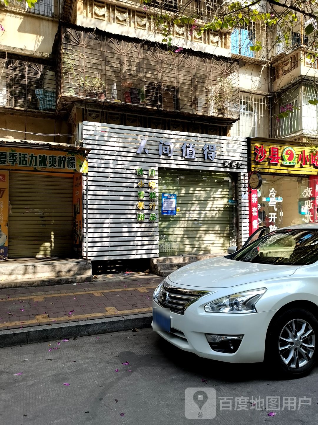 人间值得奶茶店