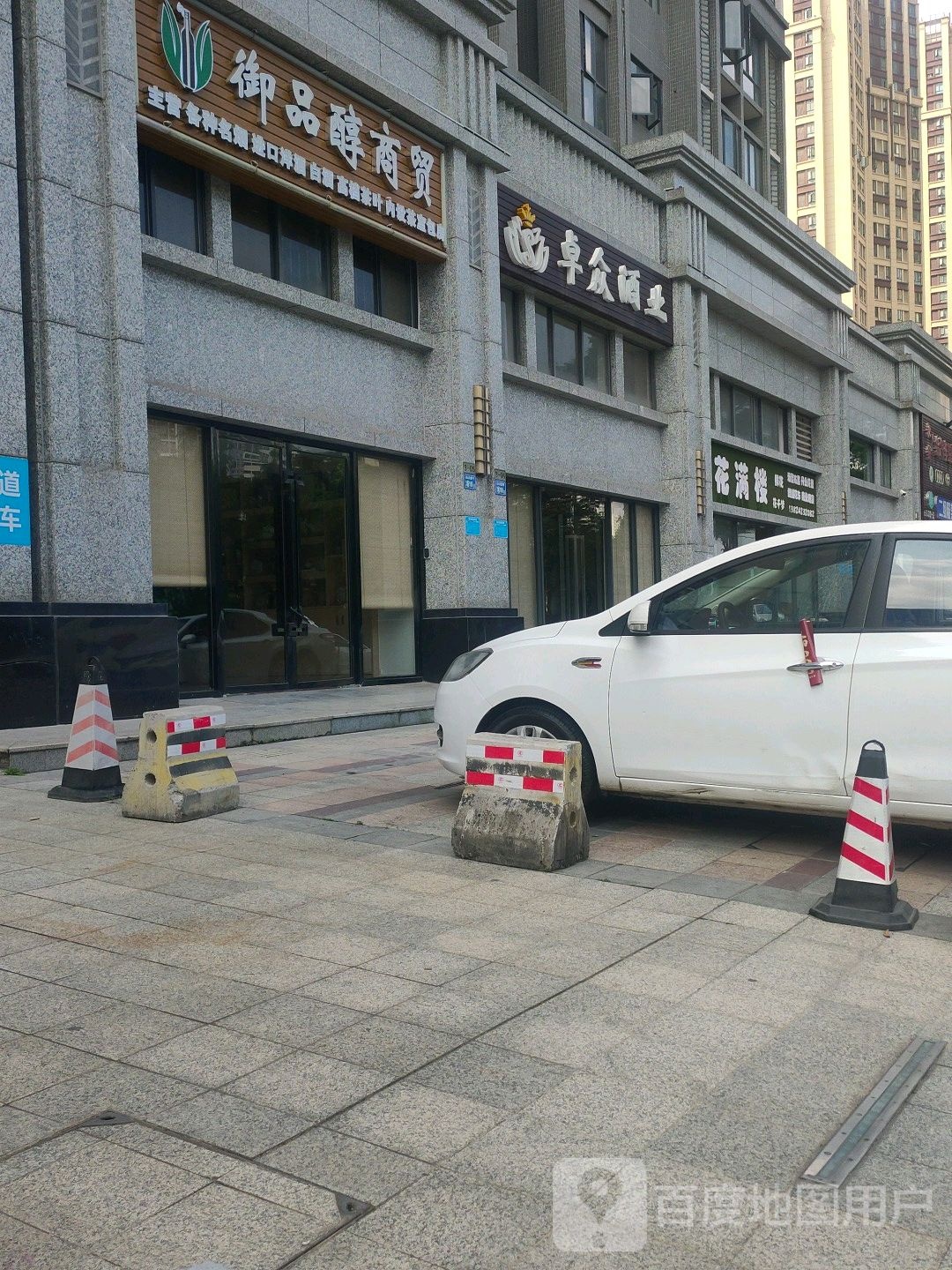御品醇商贸
