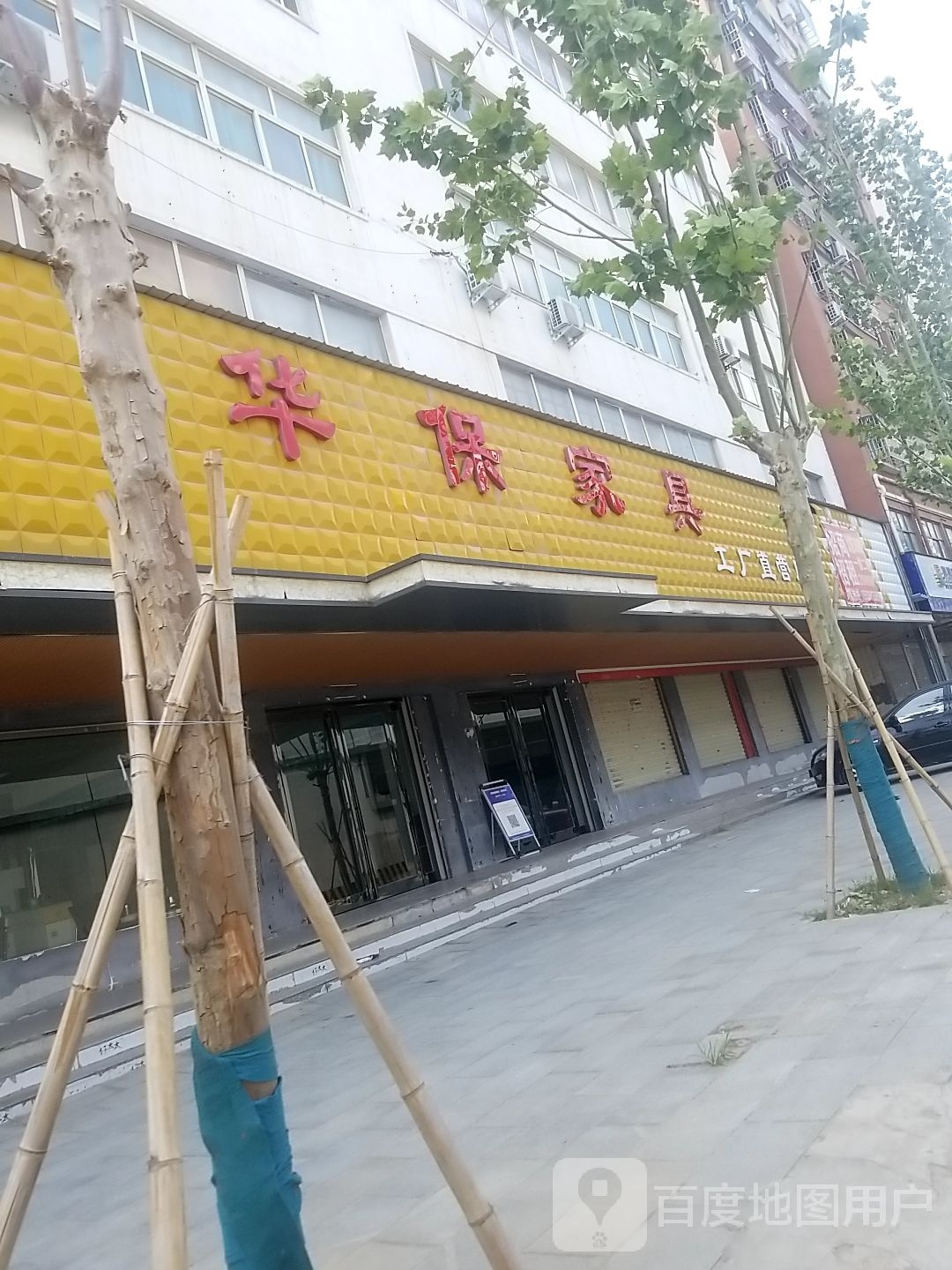 沈丘县华保家具工厂直营店