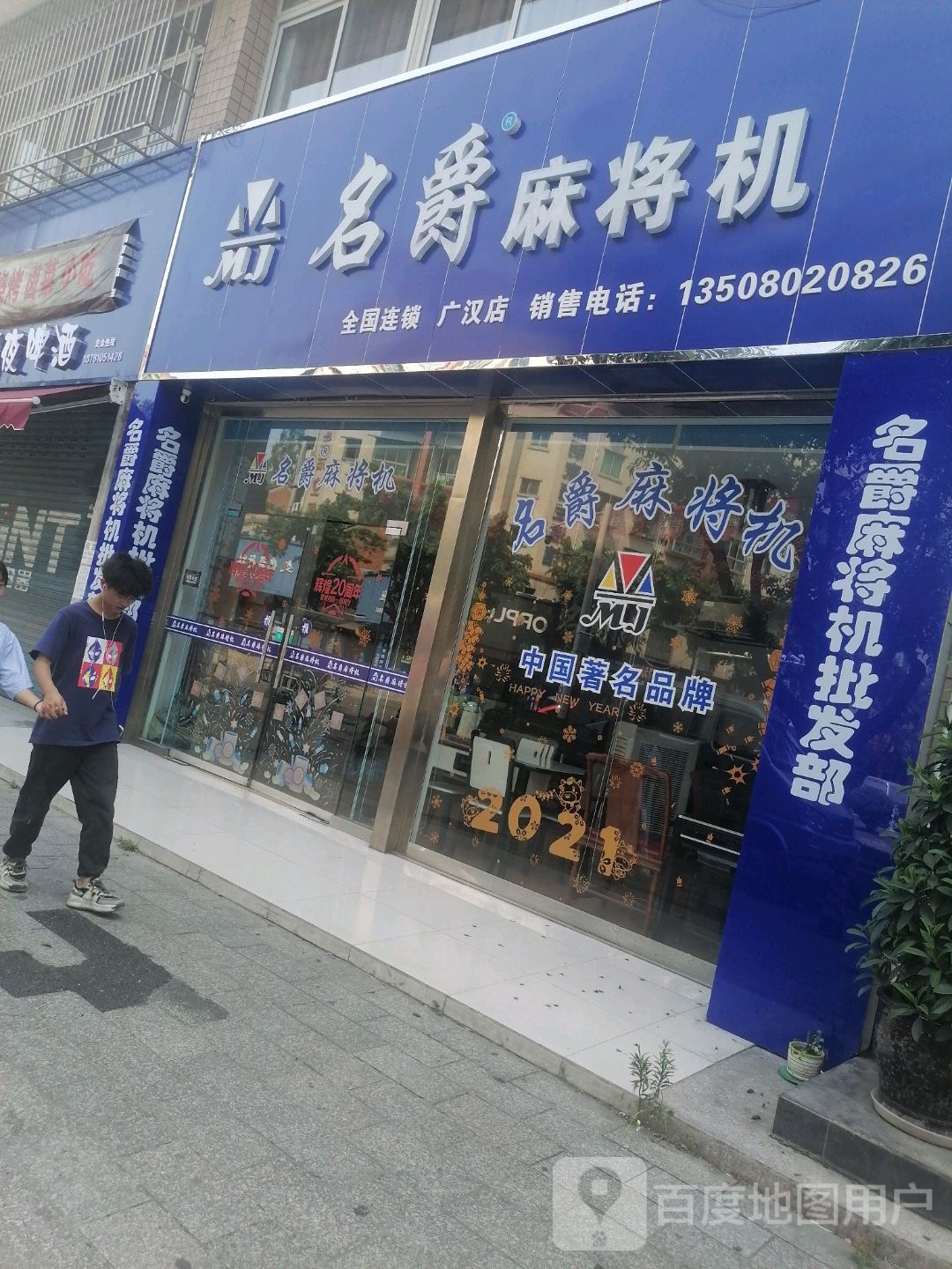 名爵麻将机(广汉店)