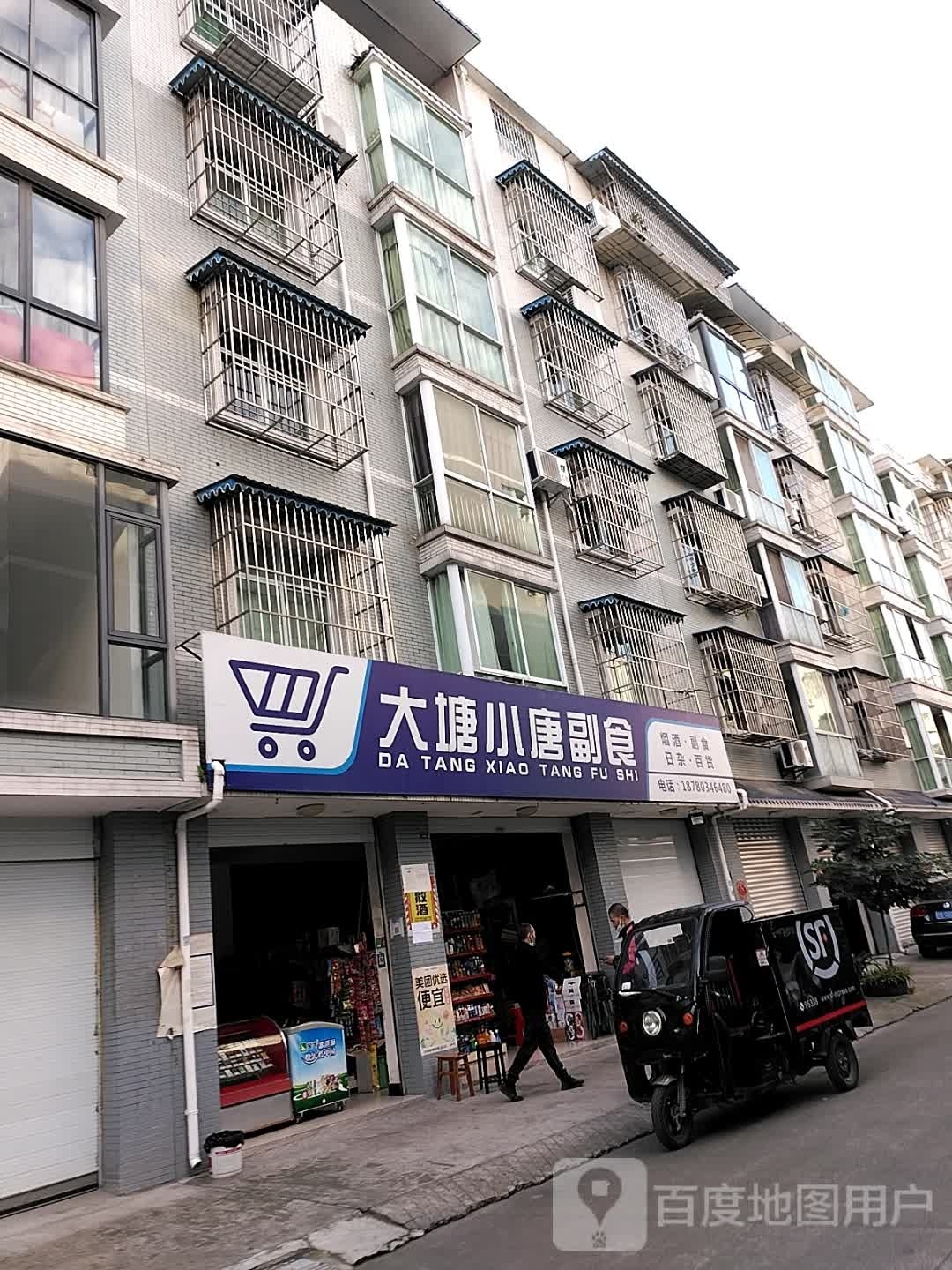 大塘小唐副食