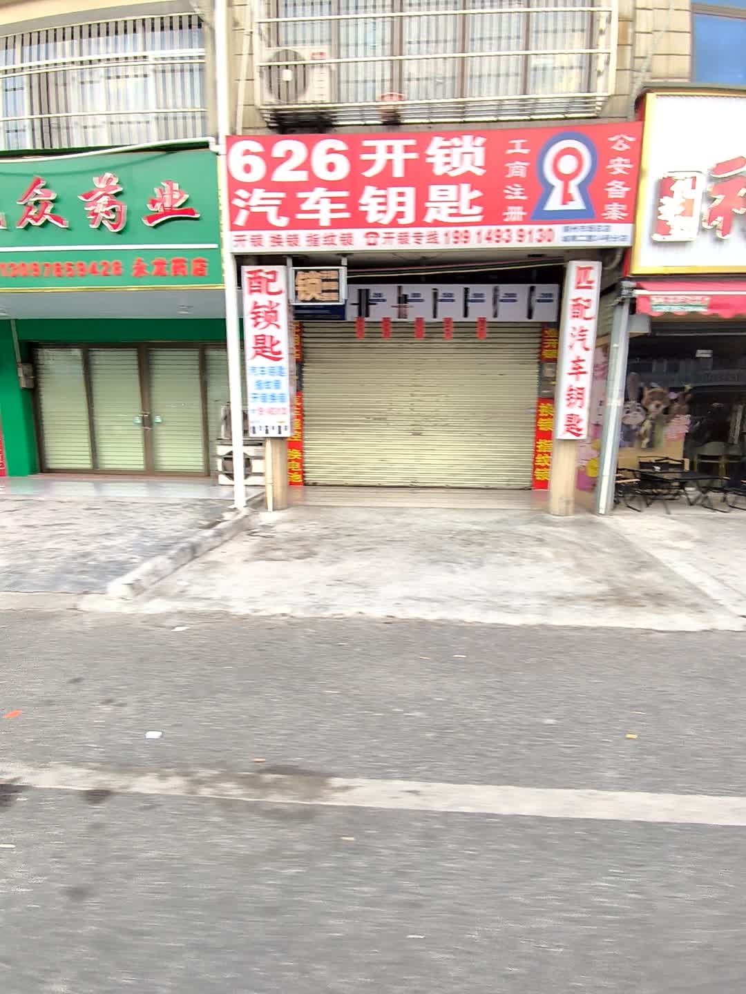 626开锁