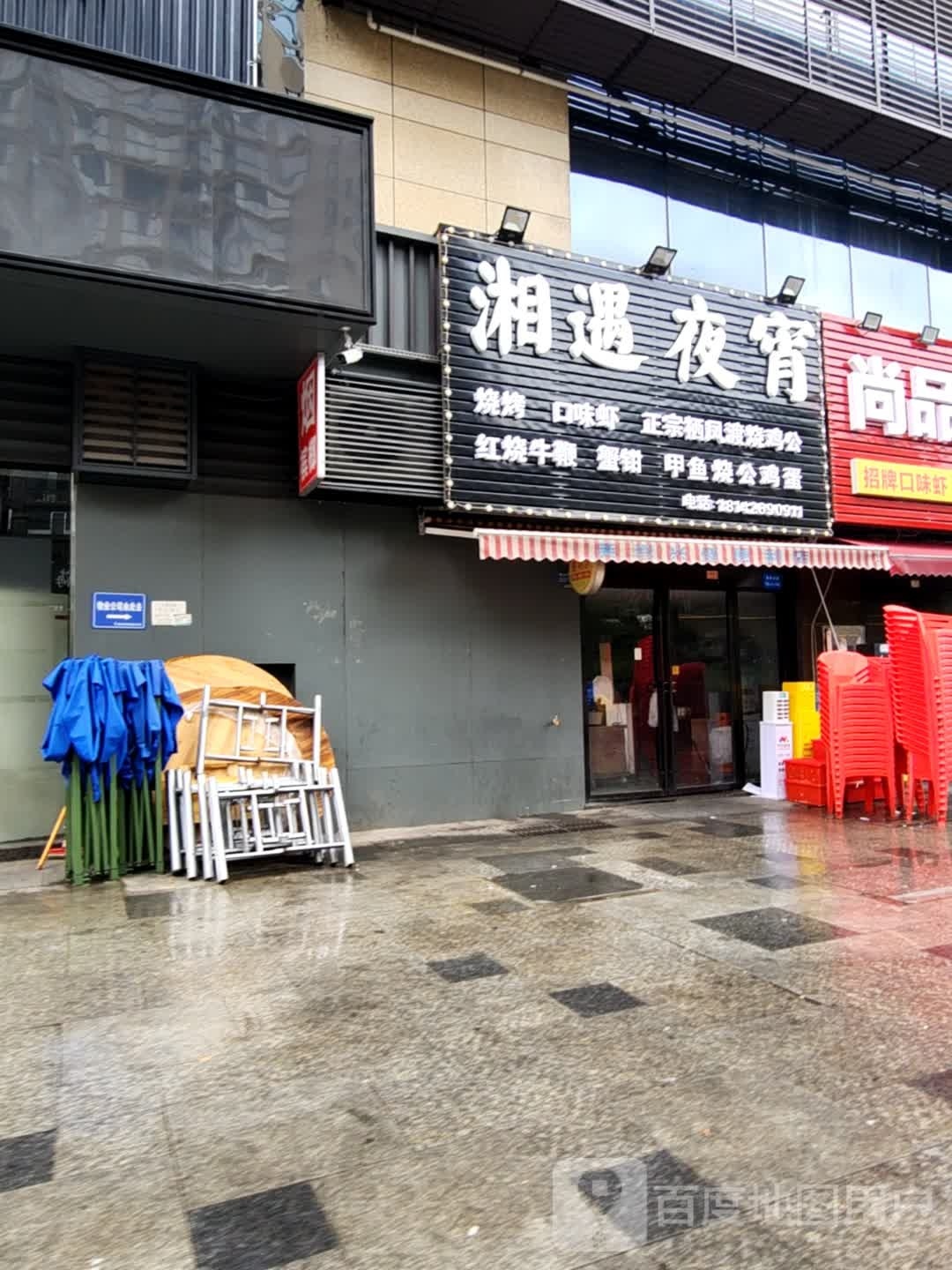 湘遇ye宵