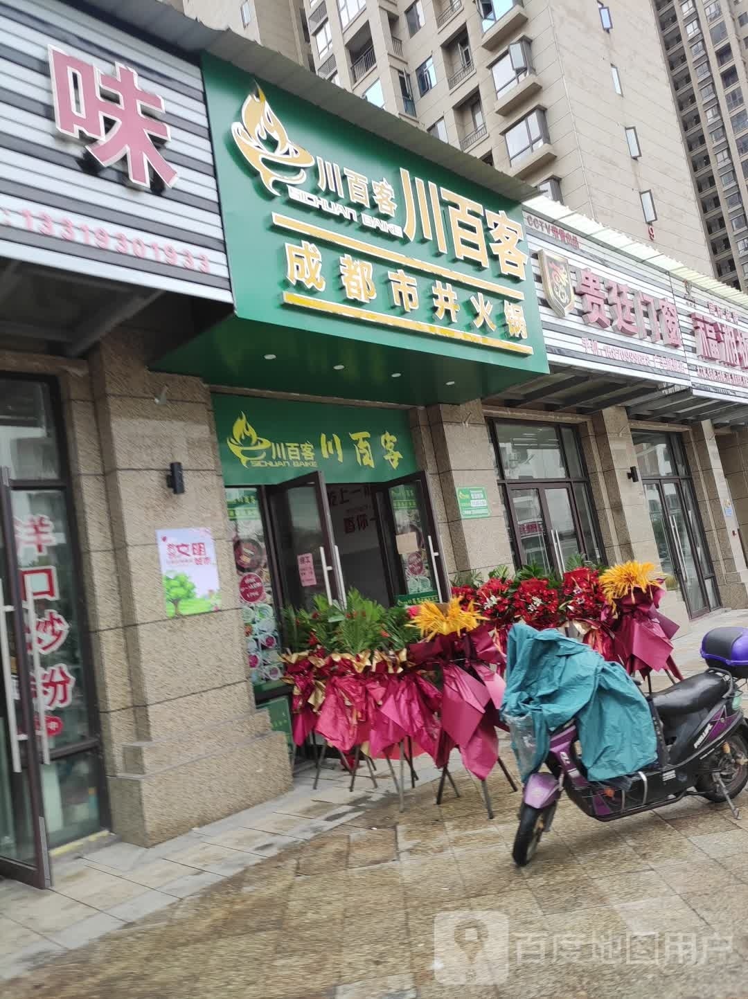 川百客市井火锅(太阳城店)