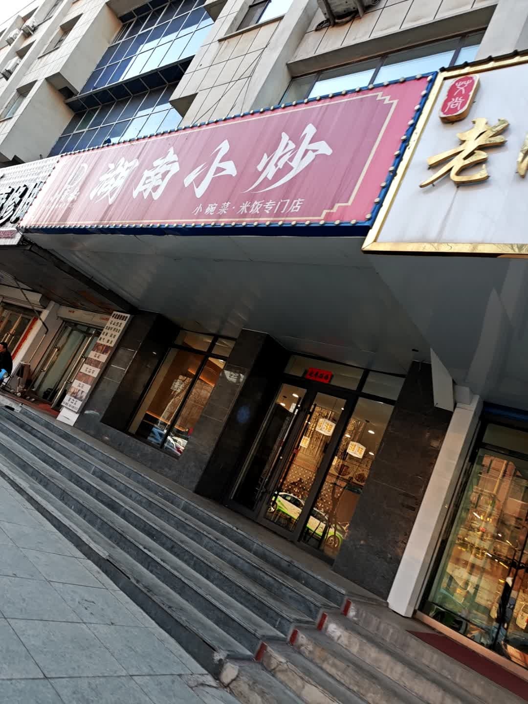 湖南小炒