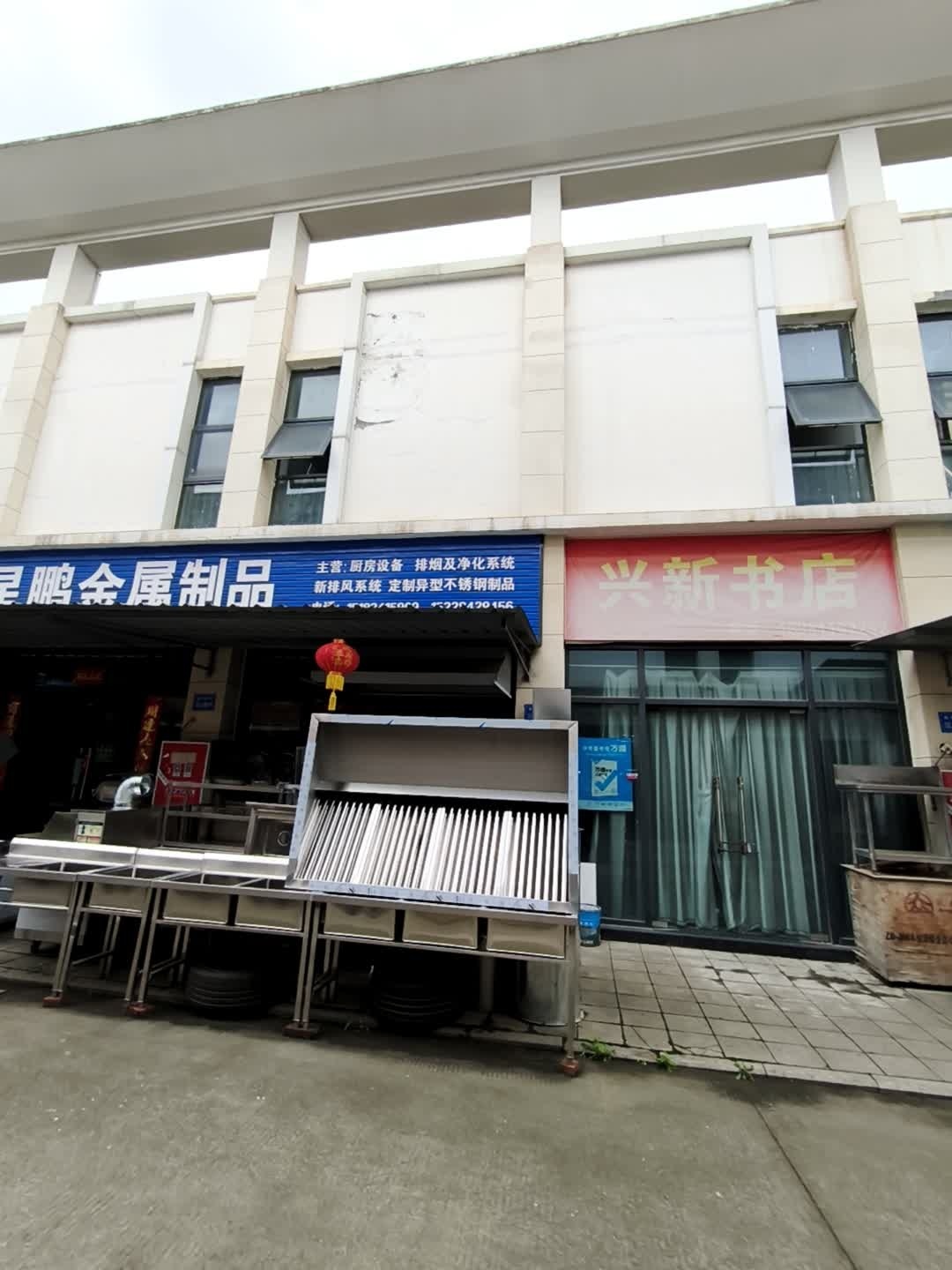 兴新书店