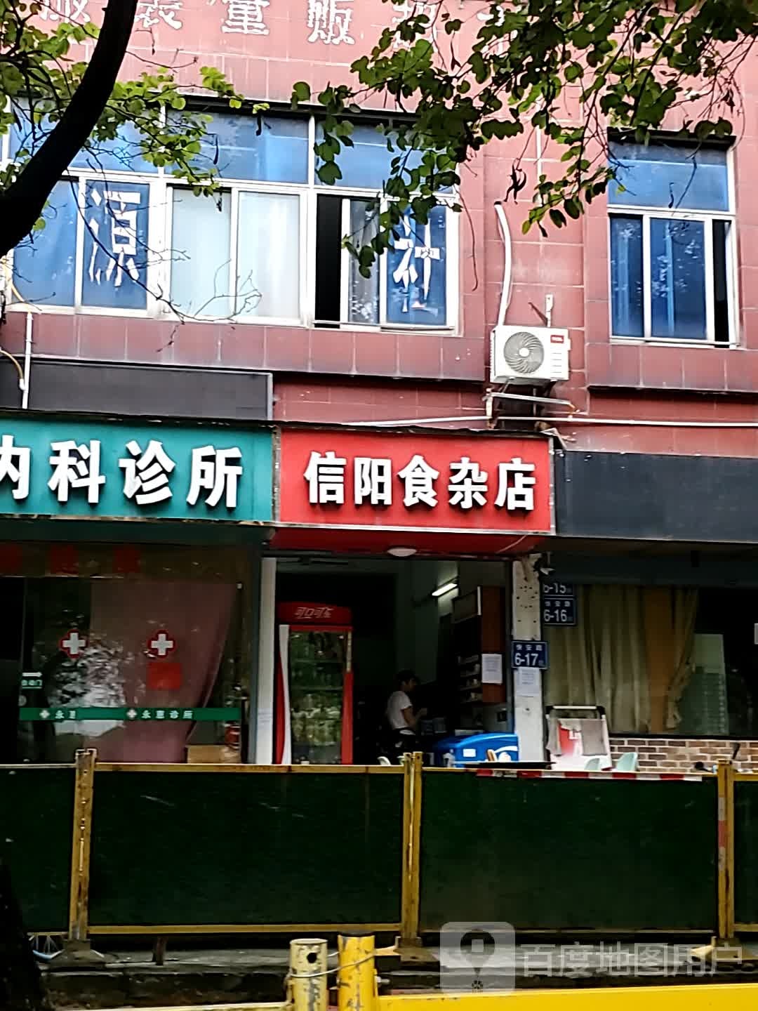 信阳杂食店(快安店)