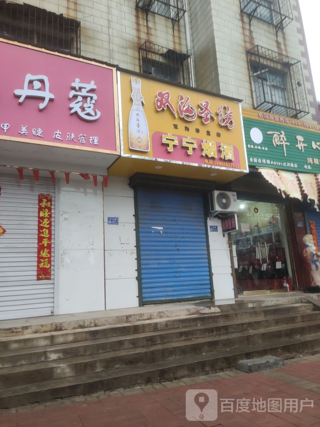 荥阳市宁宁烟酒(汜河路店)