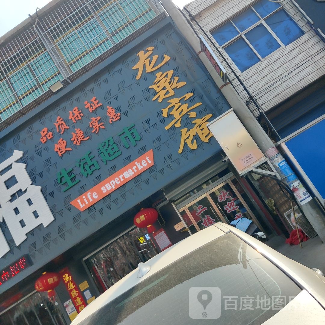 家家生活超市(龙庙店)