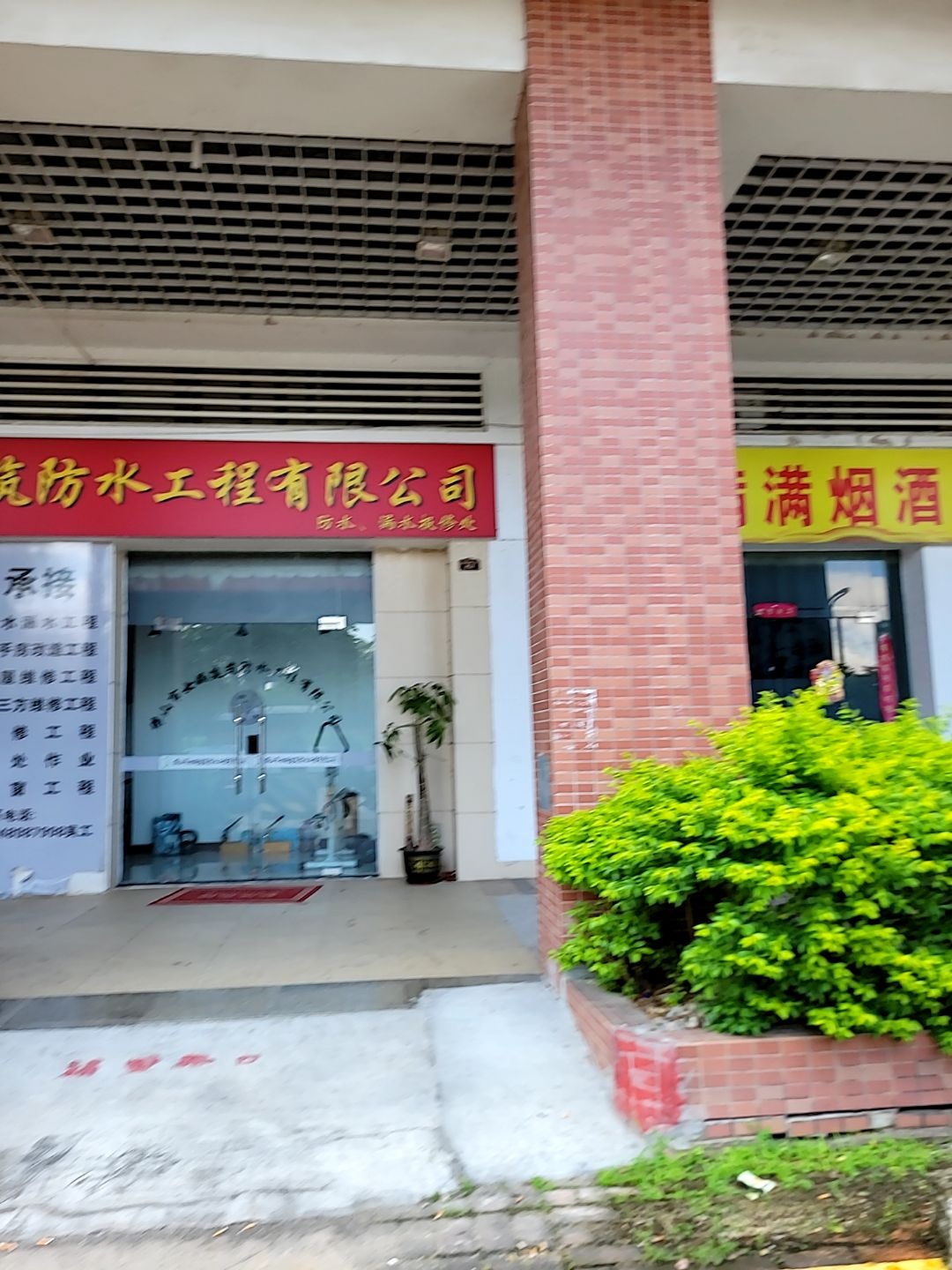 佛山市女娲建筑防水工程有限公司