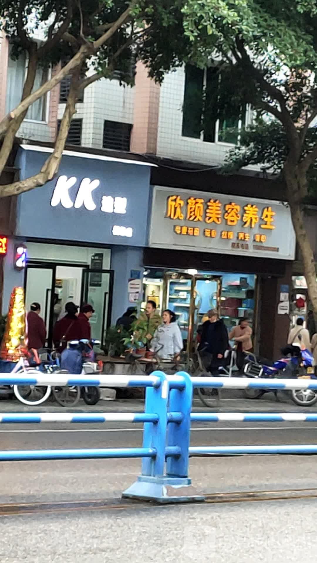 KK造型(书店小区店)