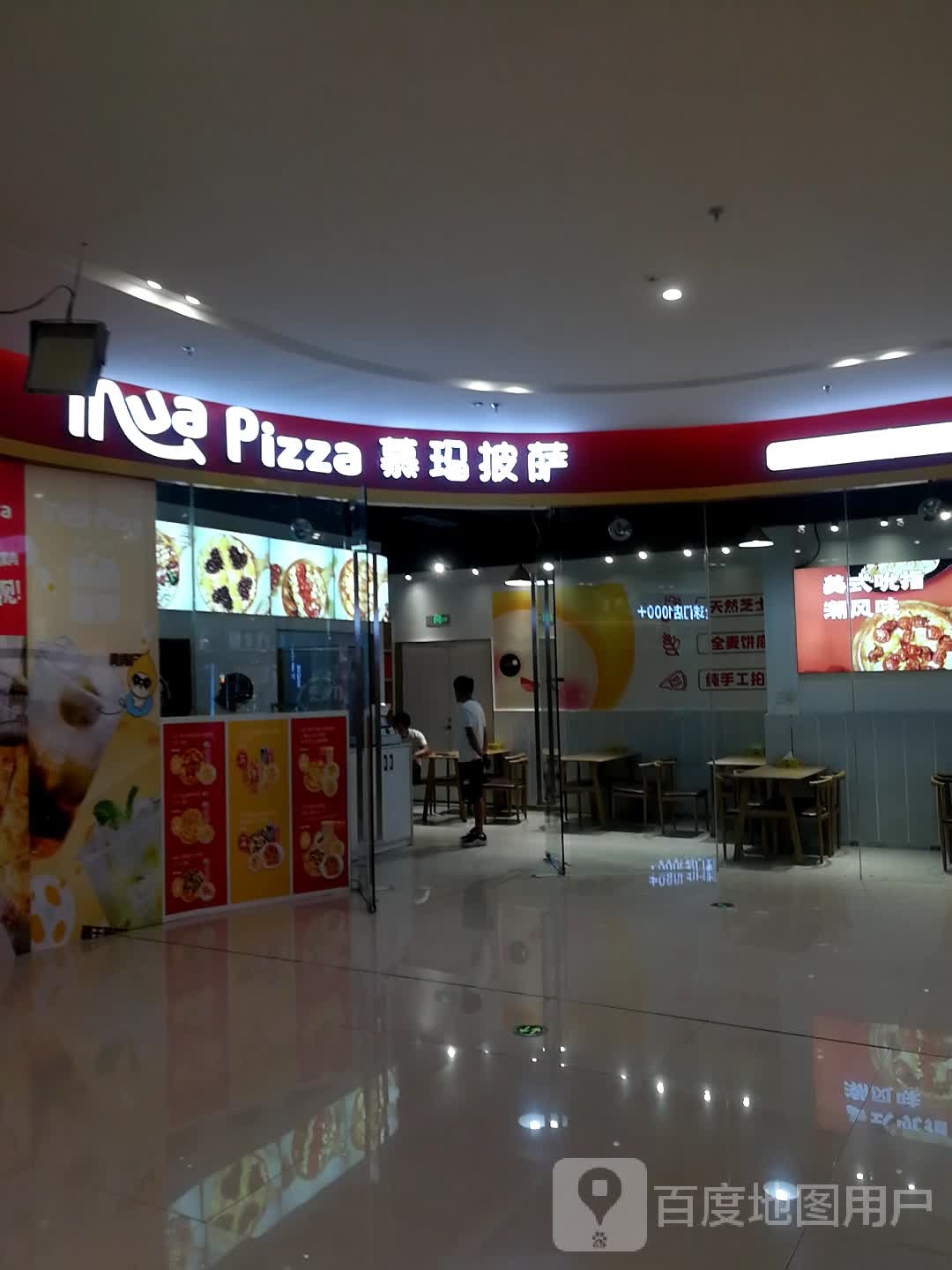 慕玛披萨(高安润达国际购物中心沪瑞线店)
