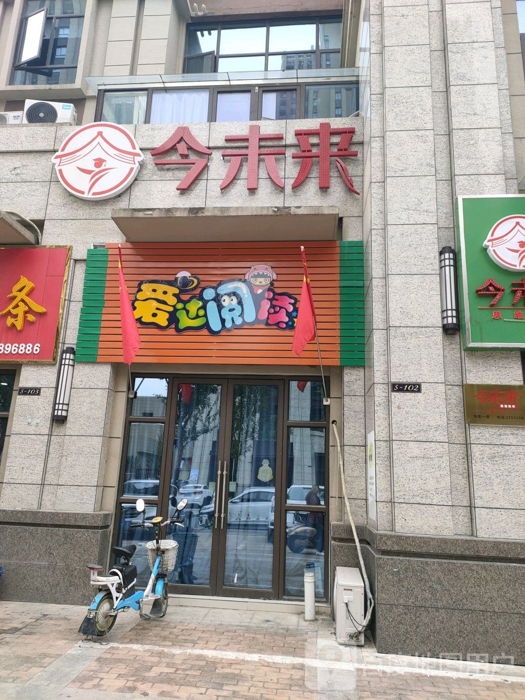 爱乐阅读(文清路店)