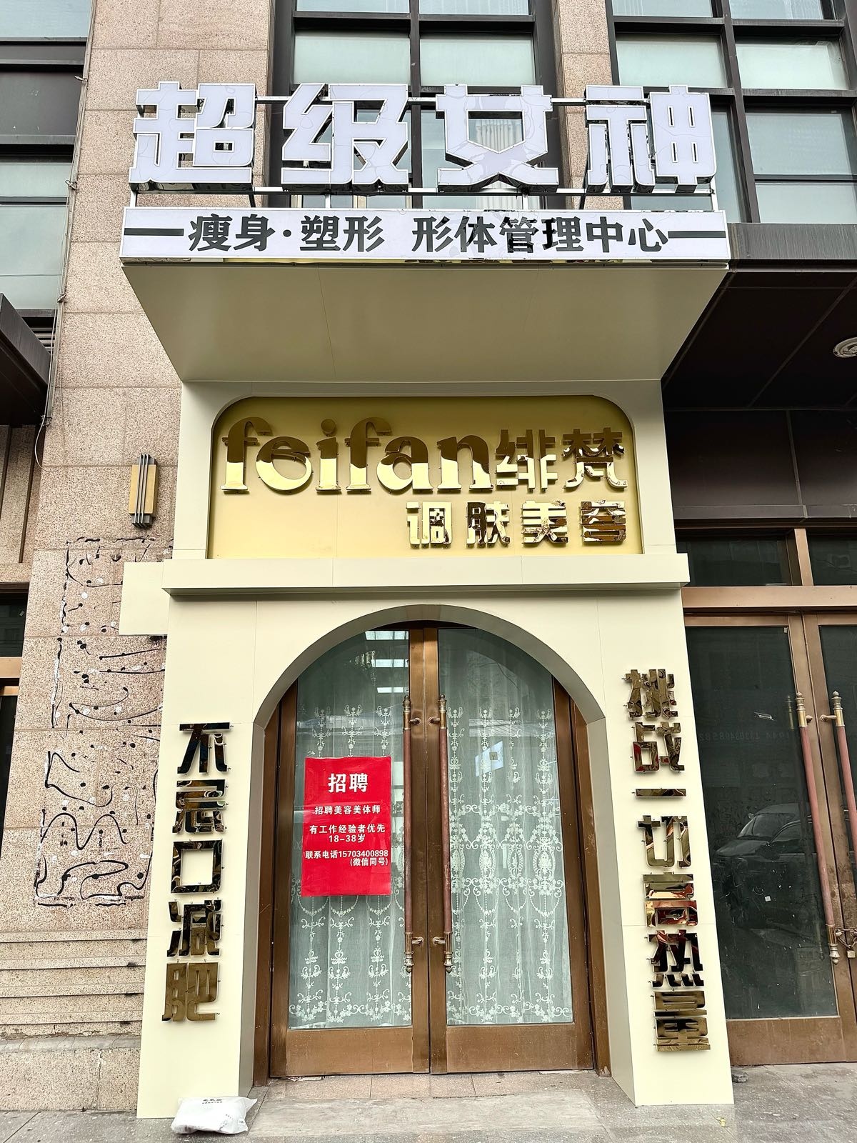 绯梵调肤美容