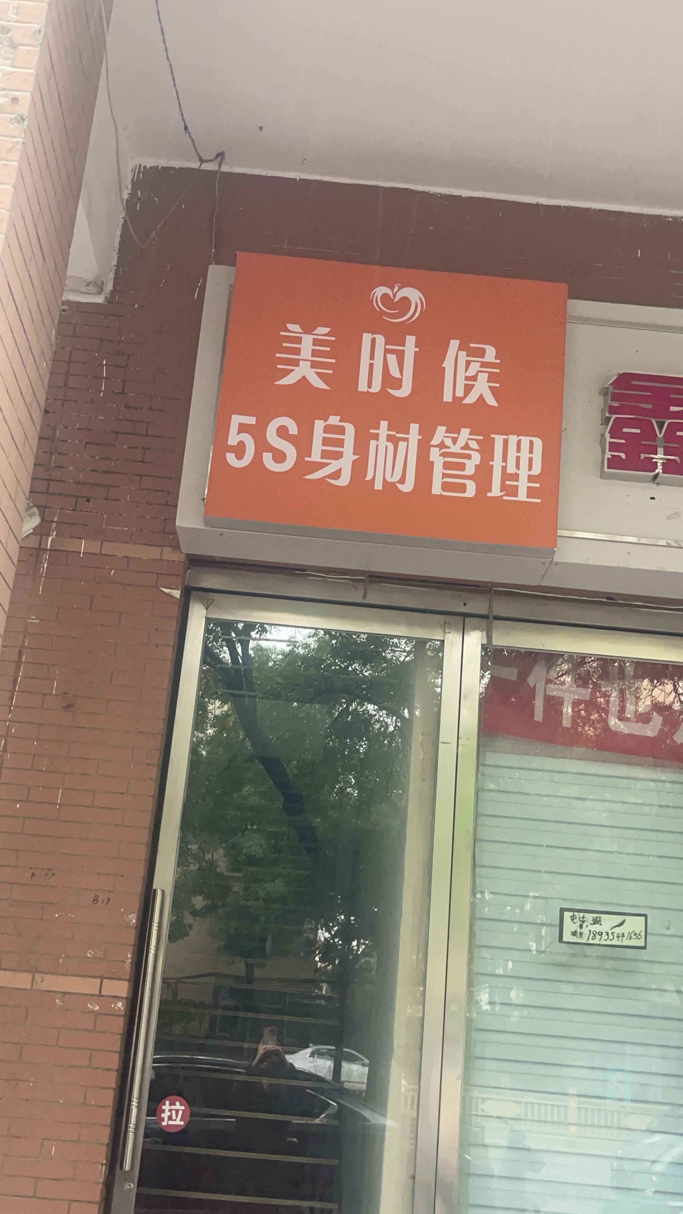 美时候5S身材管理