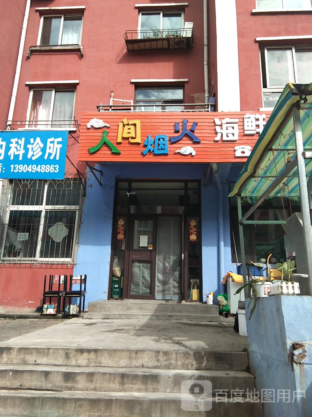人间烟火海先烤