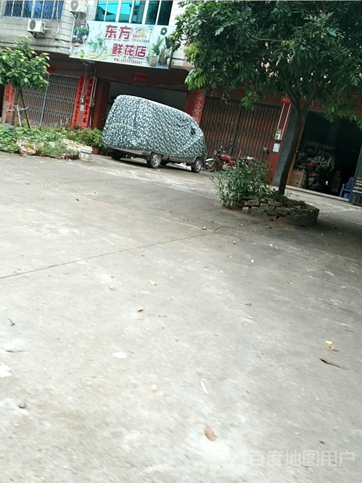 东方鲜花店