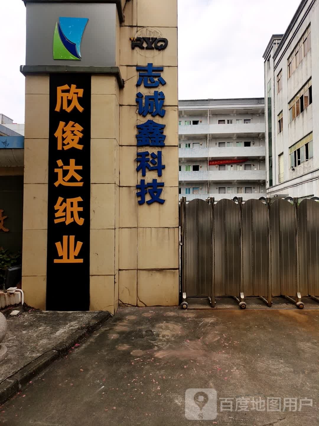 东莞市欣俊达纸业有限公司