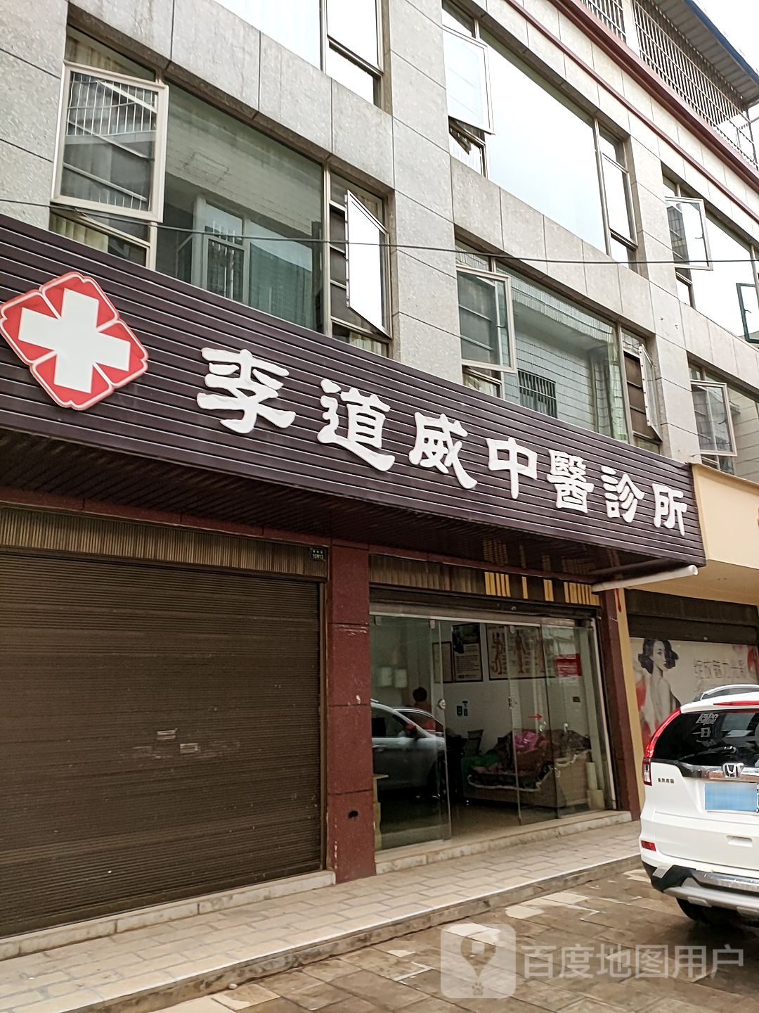 李道威中医诊所