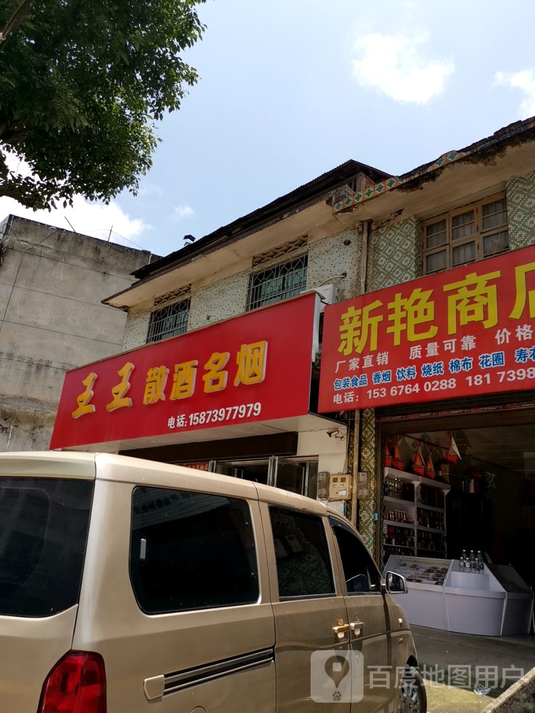王王散酒名烟(长阳铺镇店)
