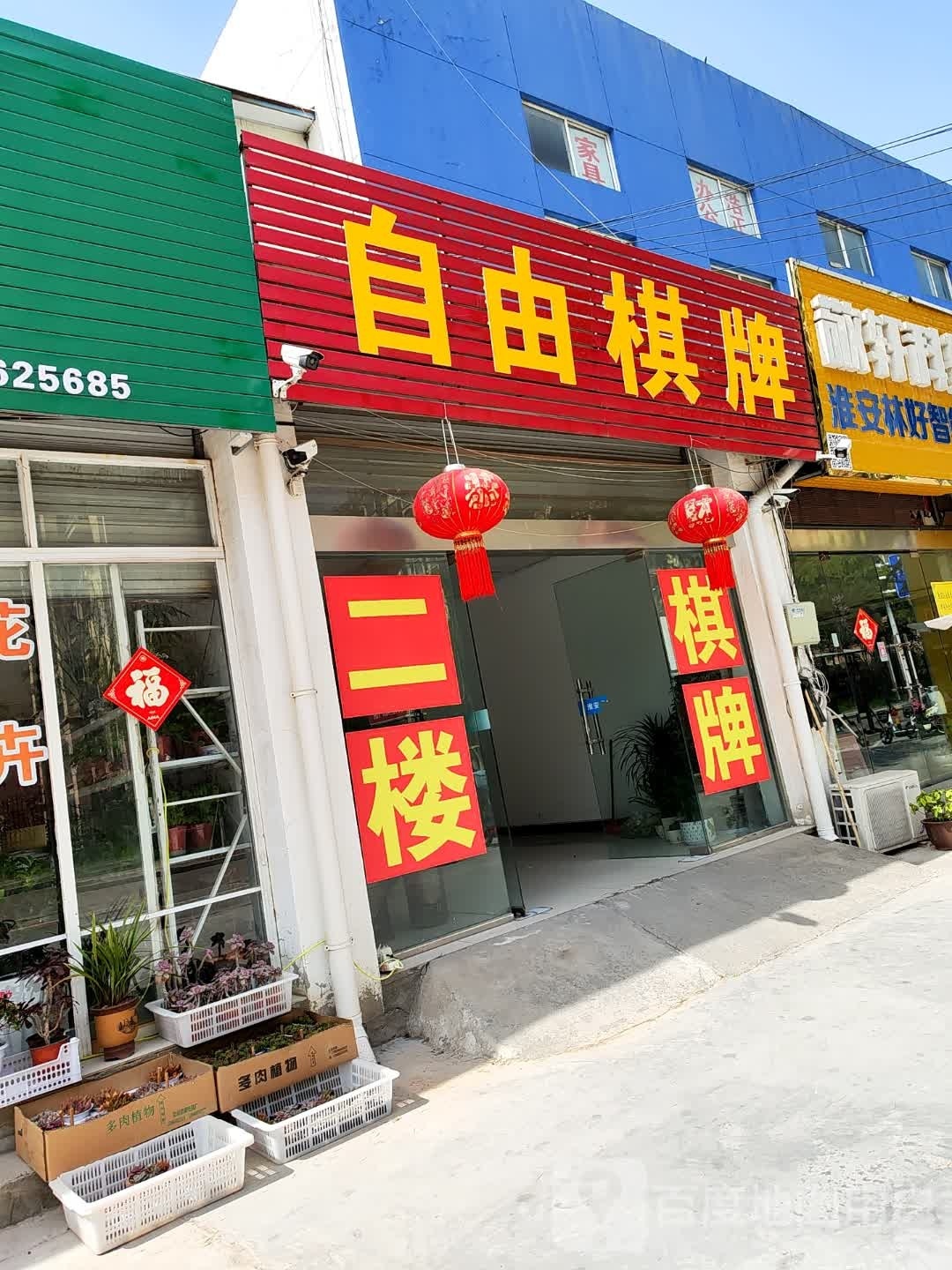 自由棋牌(福州路店)