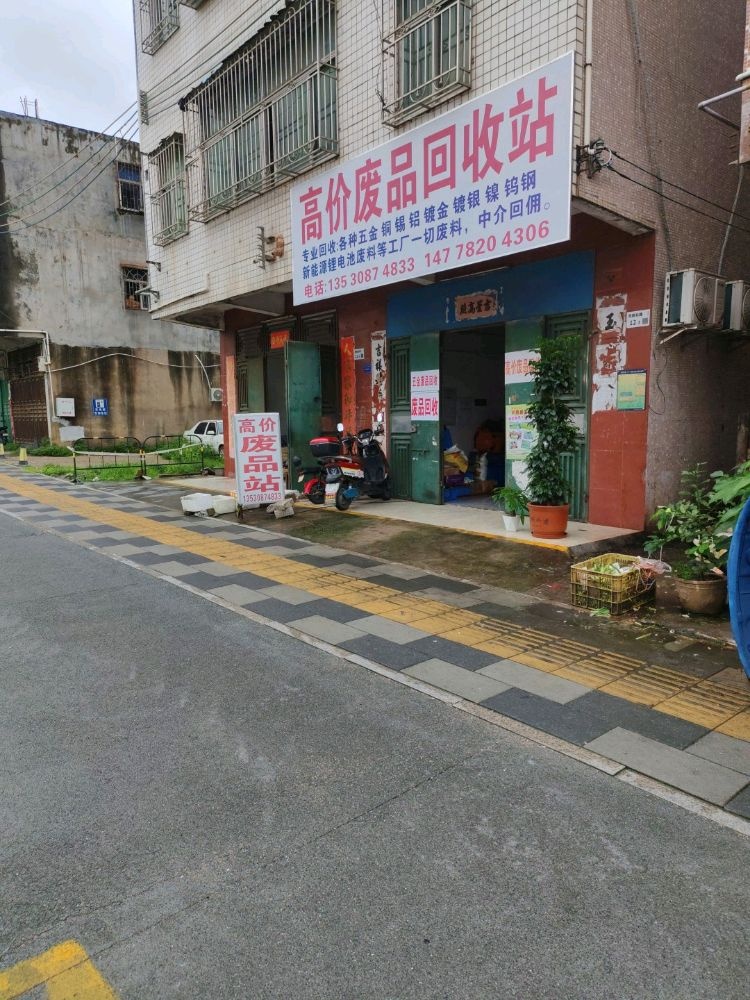 高价废品回收站