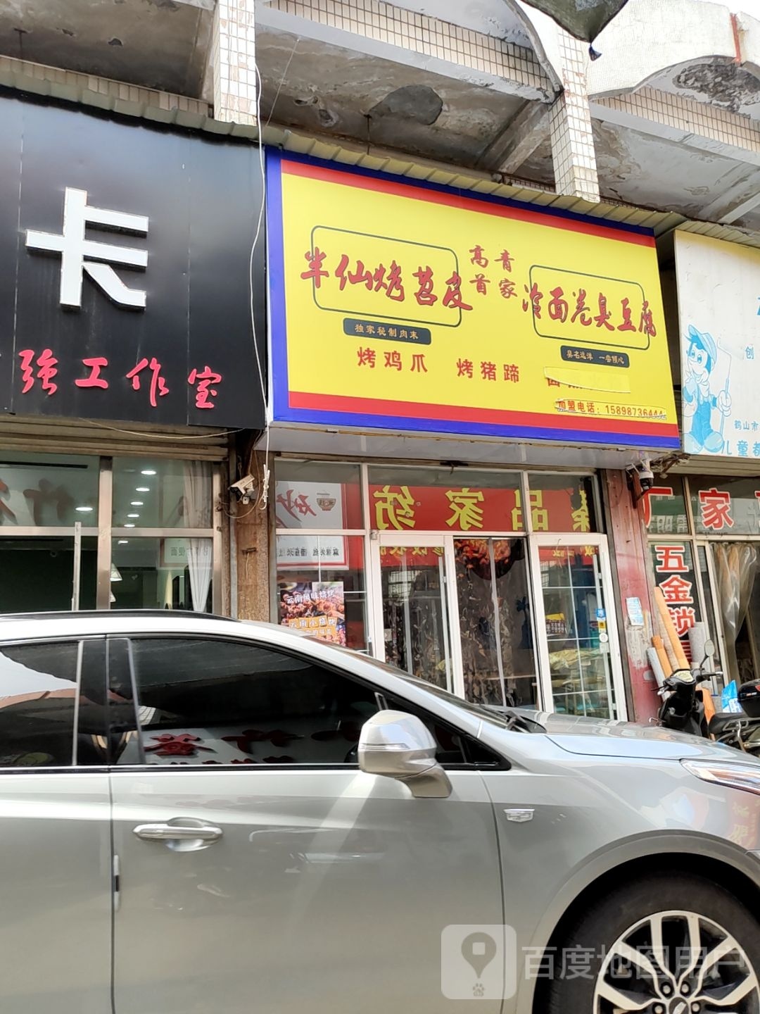 半仙烤邵皮(天鹅商城店)