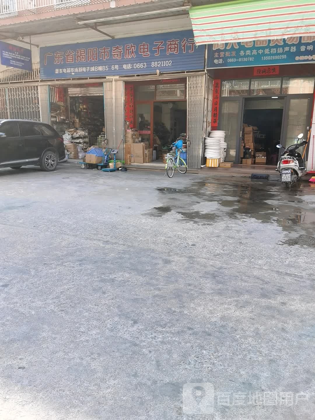 广东省揭阳市奇欣电子商行