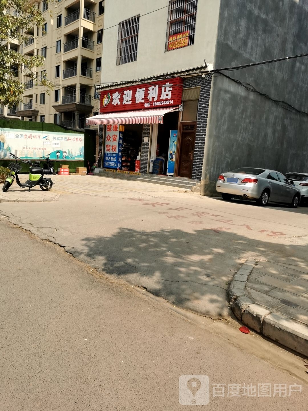 欢迎便利店