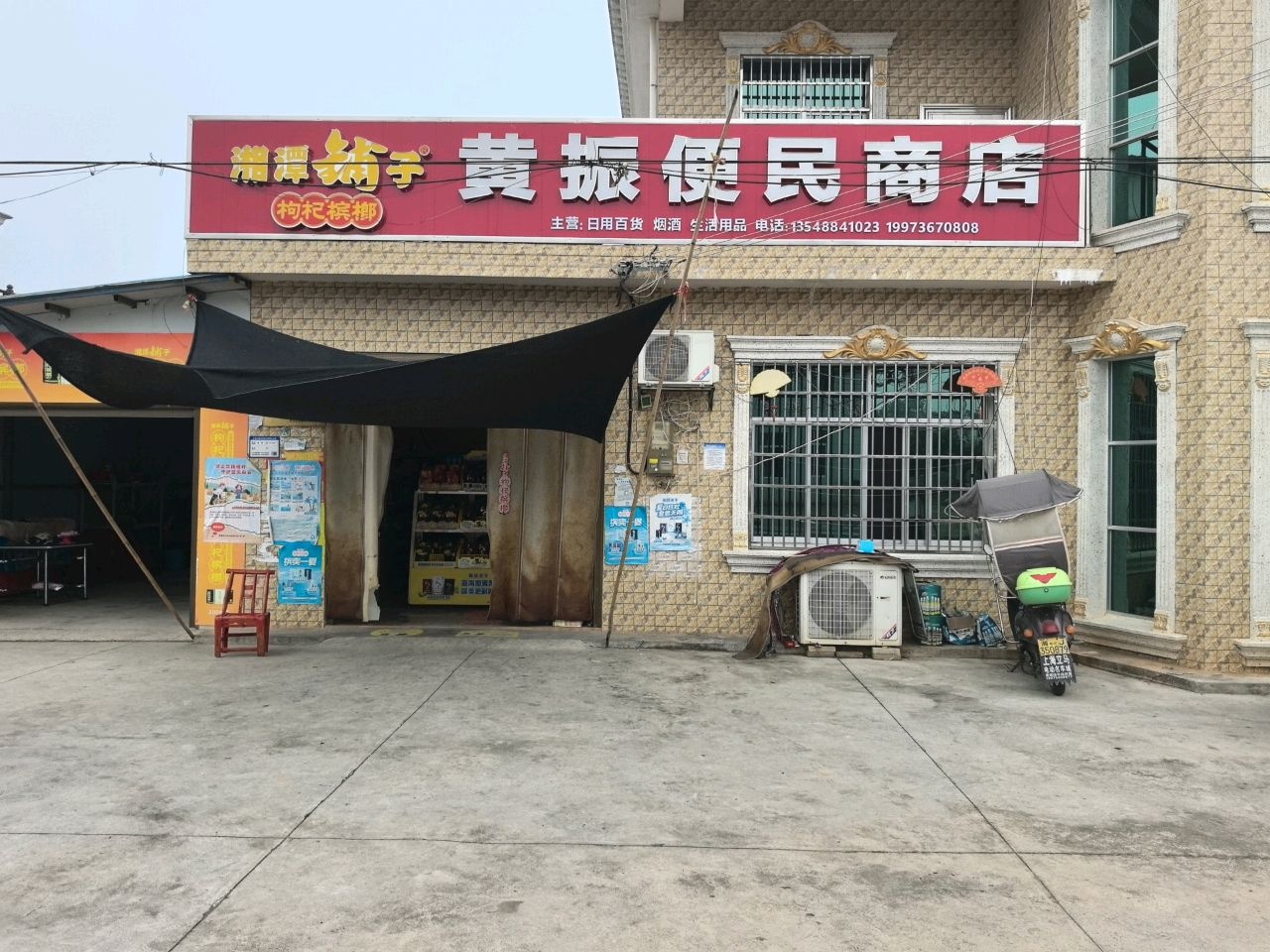 黄振便民商店