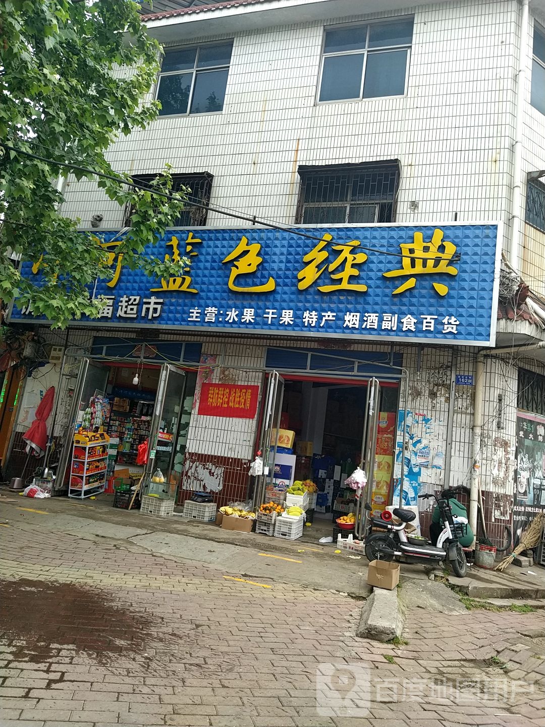 邓州市蓝色经典(教育路店)