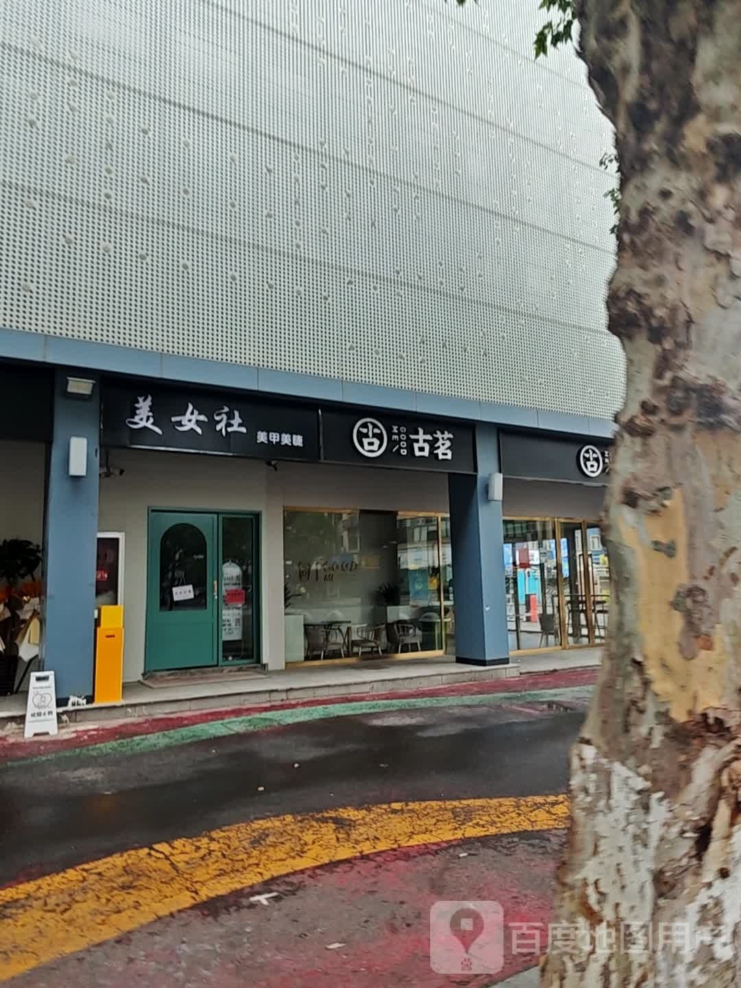 美女社美甲·美睫