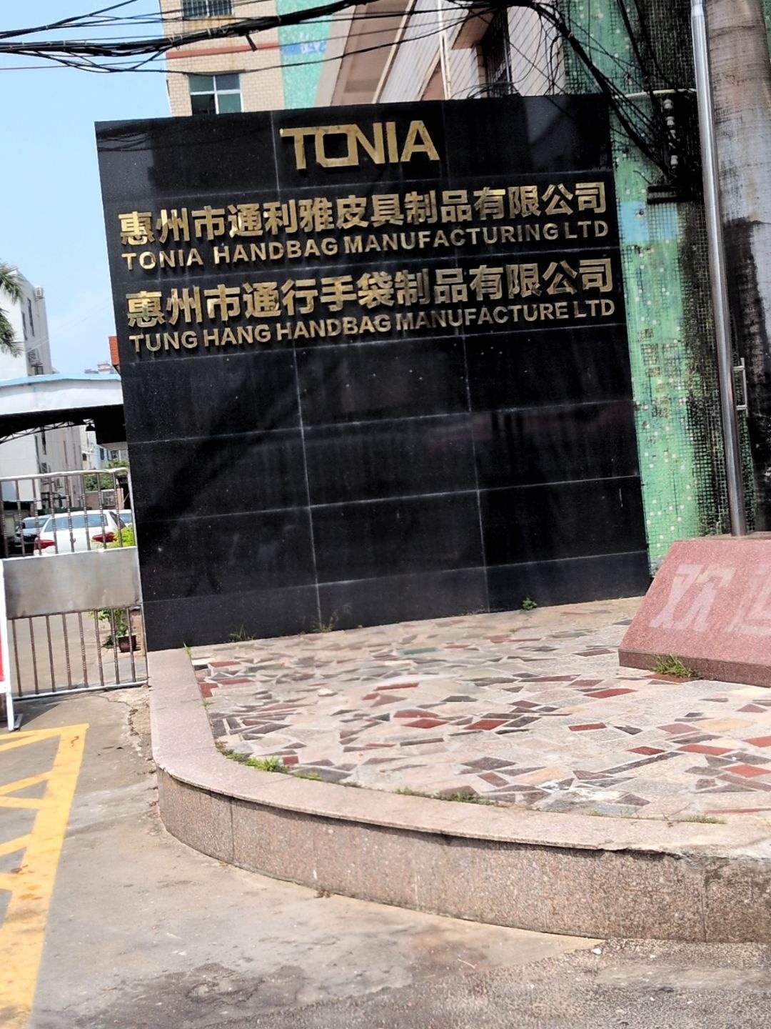 惠州市通行手袋制品有限公司