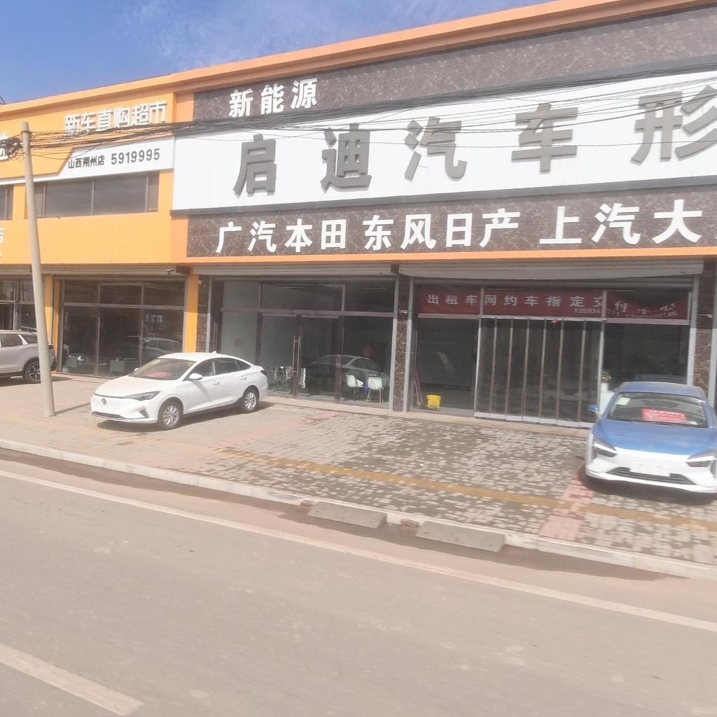 启迪汽车形象店