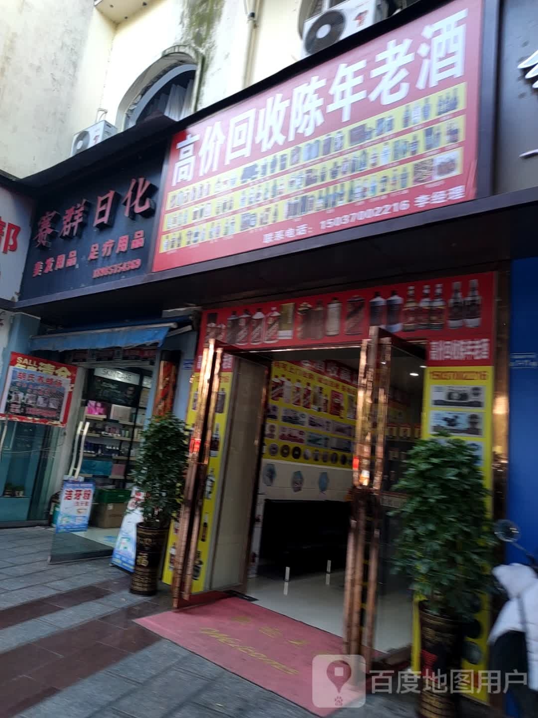 高价回收陈年老酒