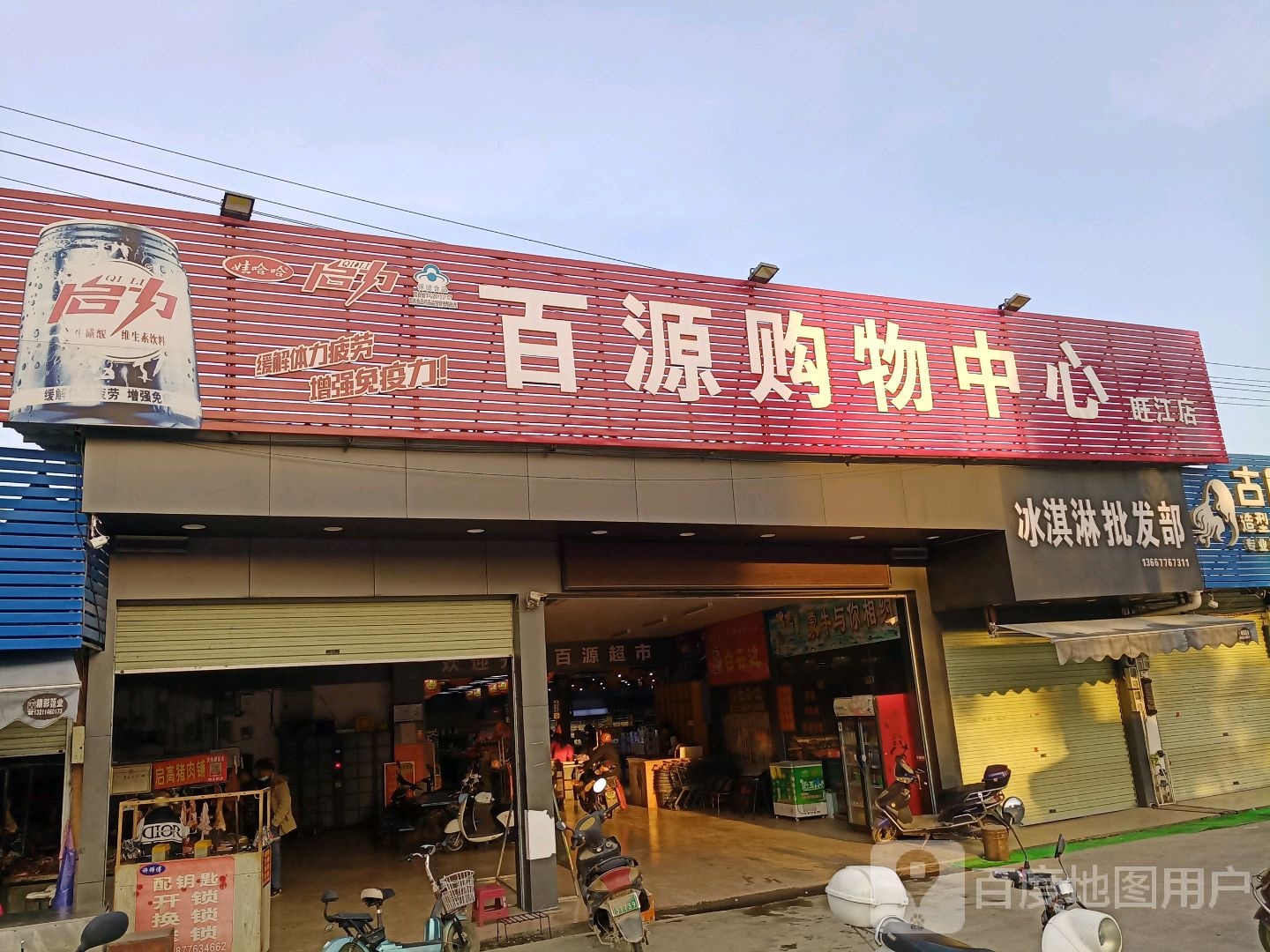 百源购物中心