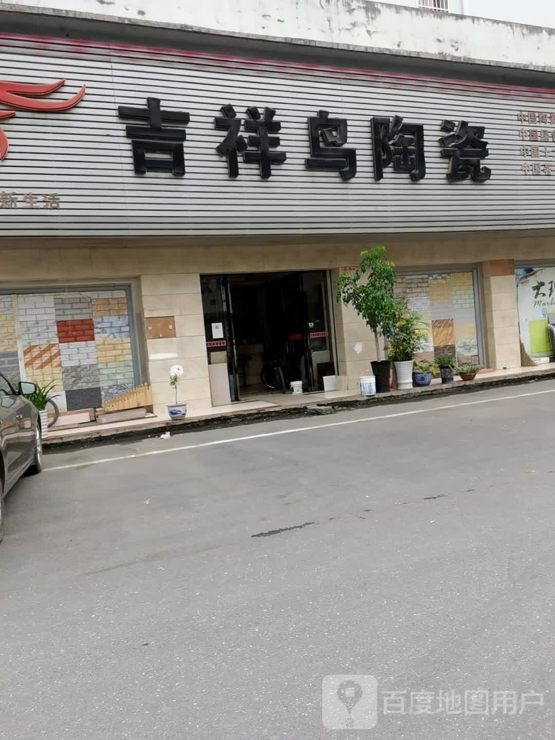 吉祥鸟陶瓷(万载旗舰店)